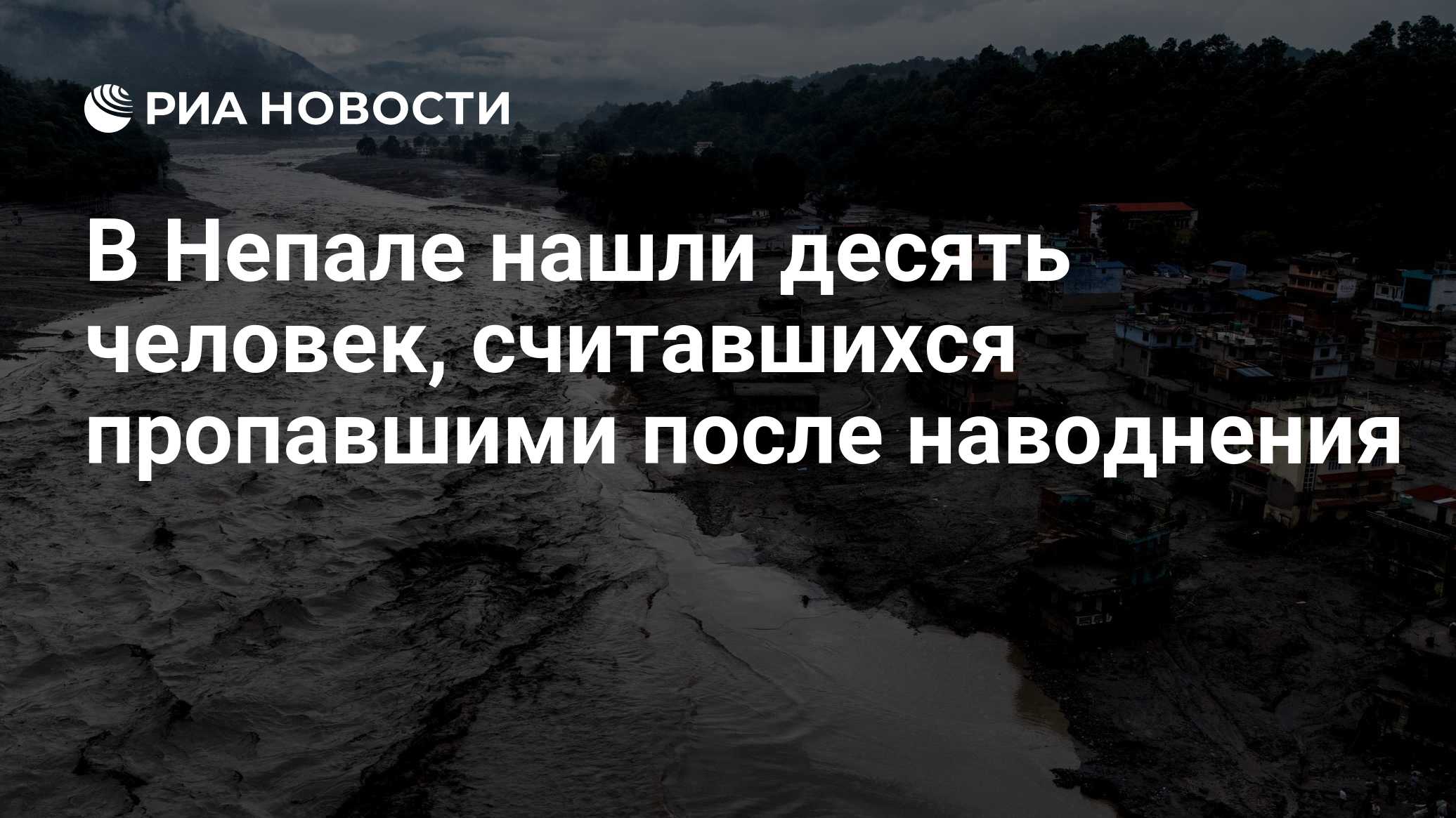 В Непале нашли десять человек, считавшихся пропавшими после наводнения