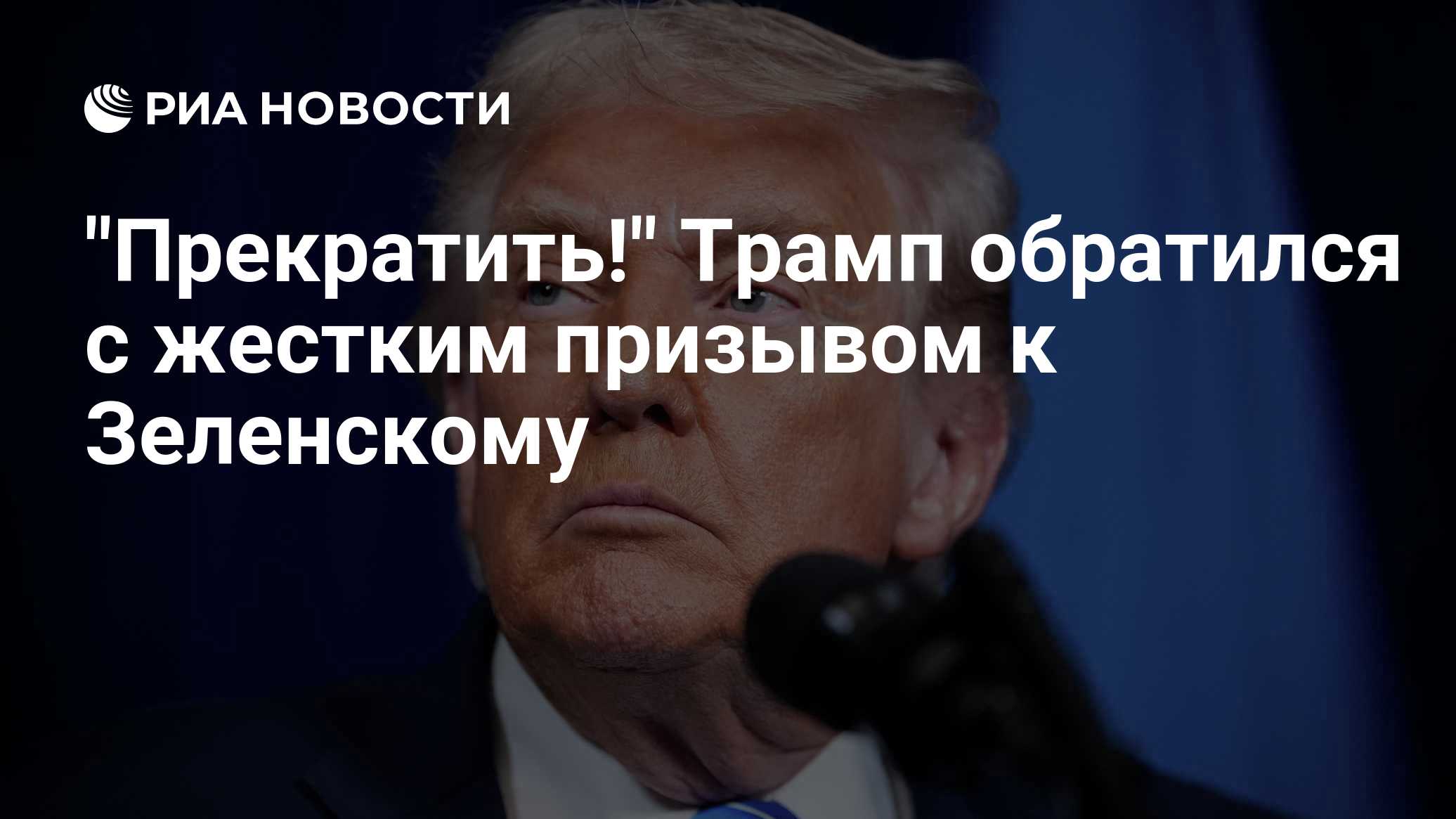 "Прекратить!" Трамп обратился с жестким призывом к Зеленскому