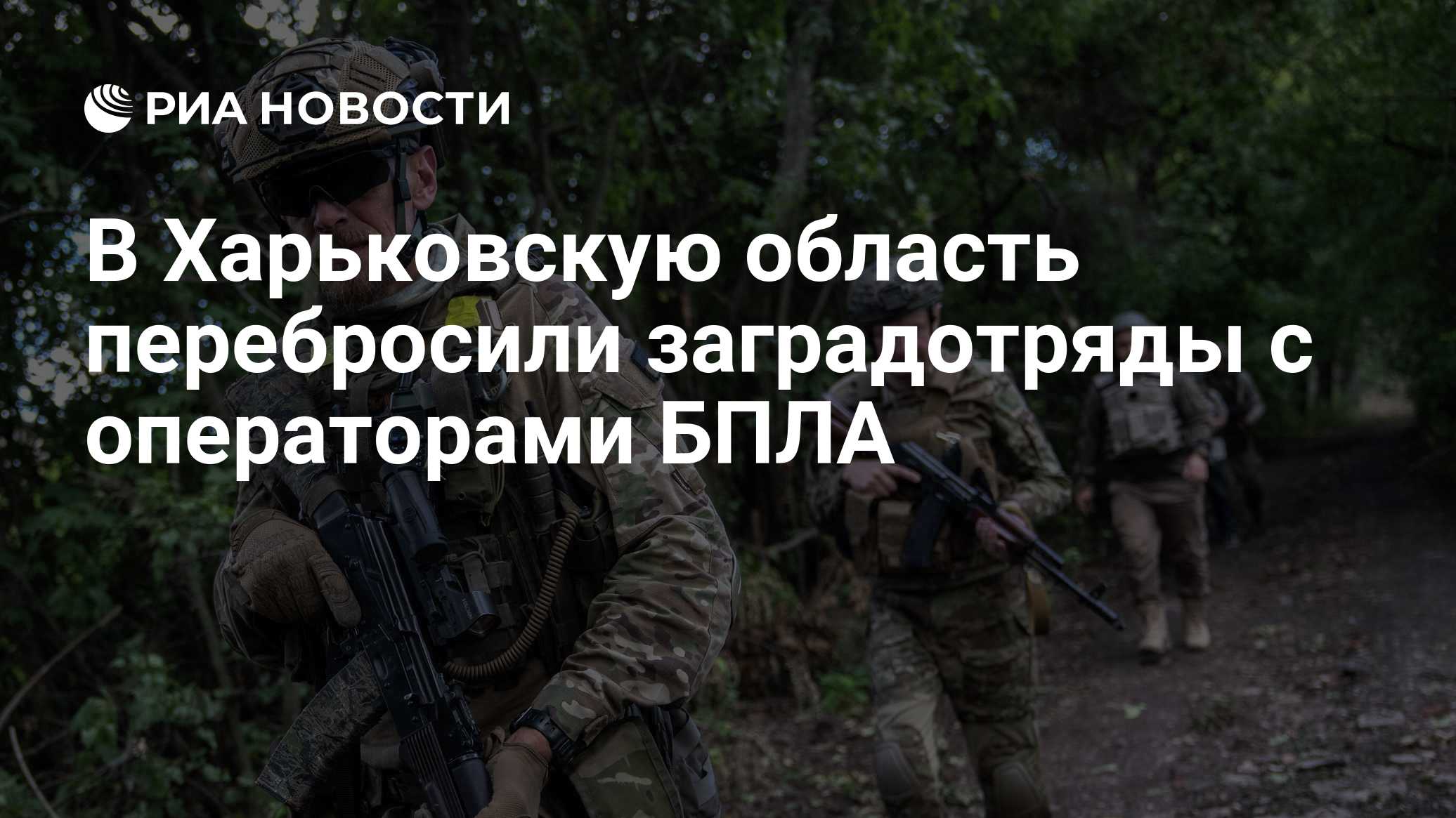 В Харьковскую область перебросили заградотряды с операторами БПЛА