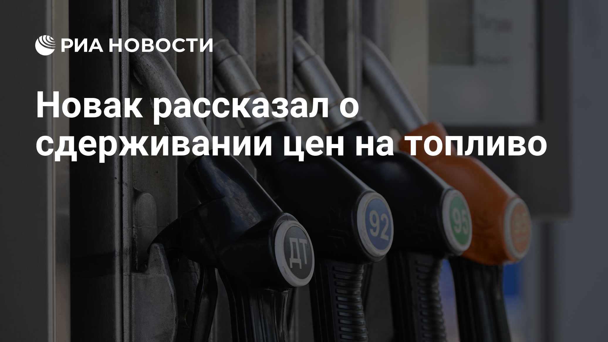 Новак рассказал о сдерживании цен на топливо