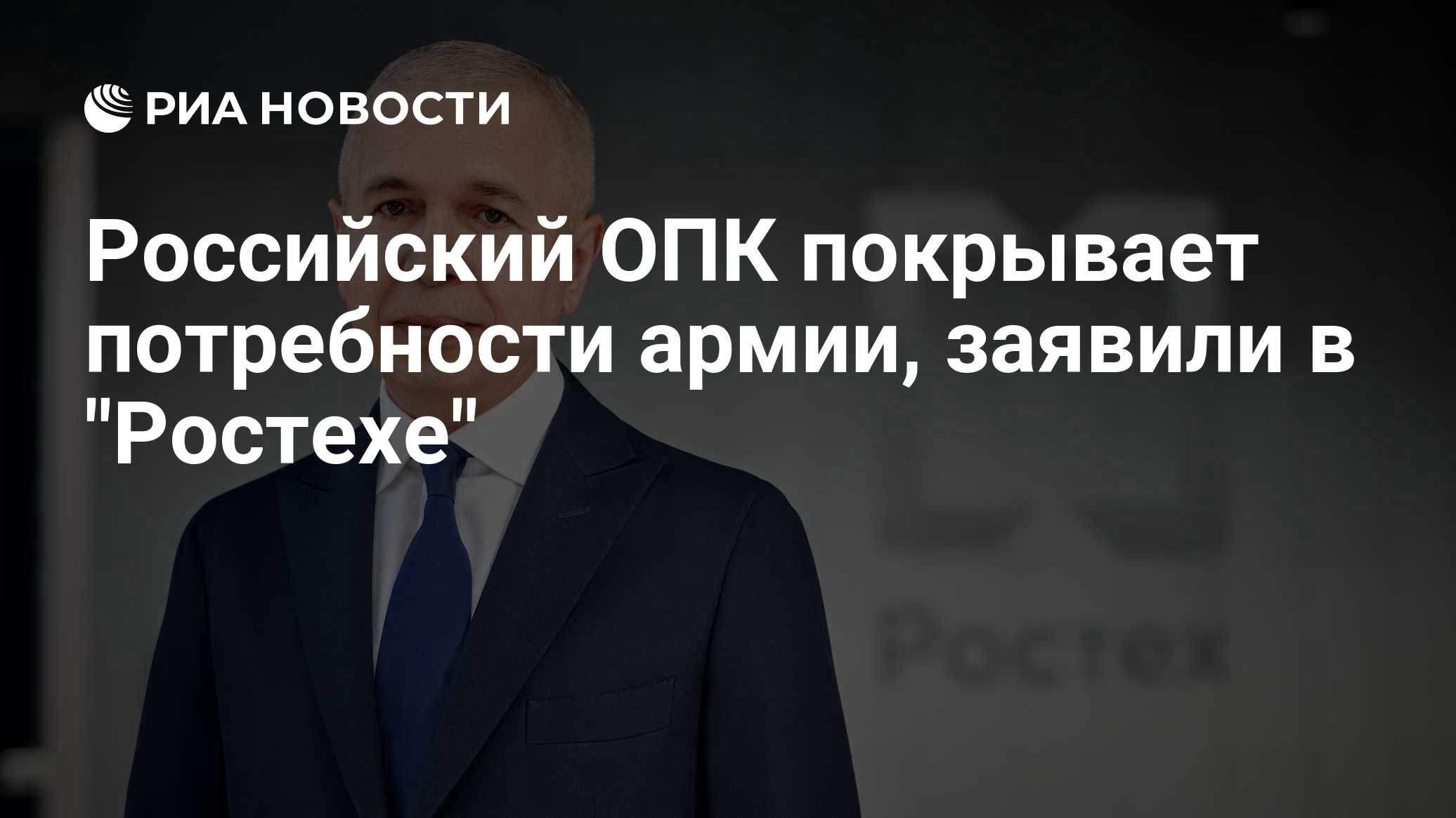 Российский ОПК покрывает потребности армии, заявили в "Ростехе"