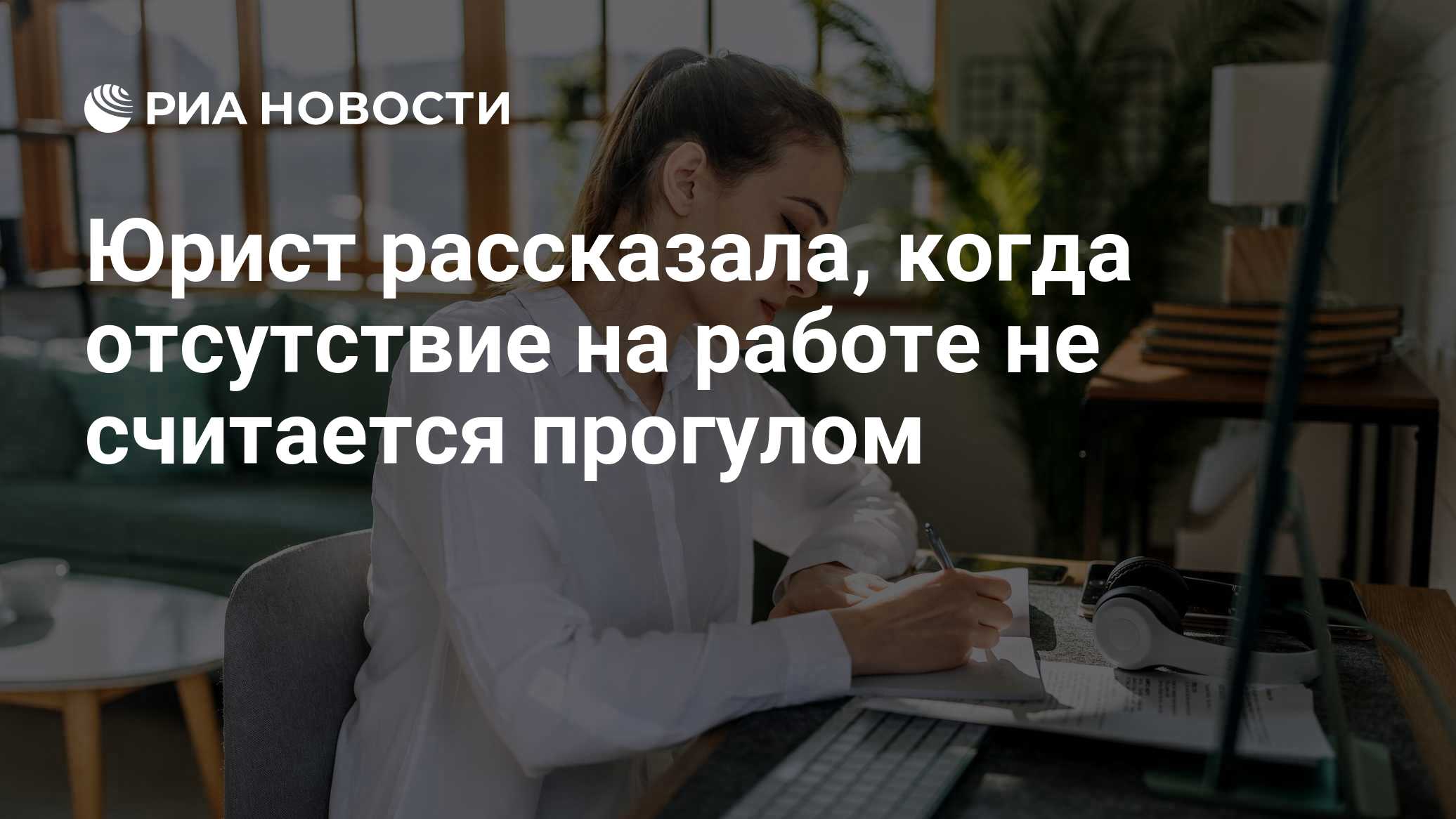 Юрист рассказала, когда отсутствие на работе не считается прогулом