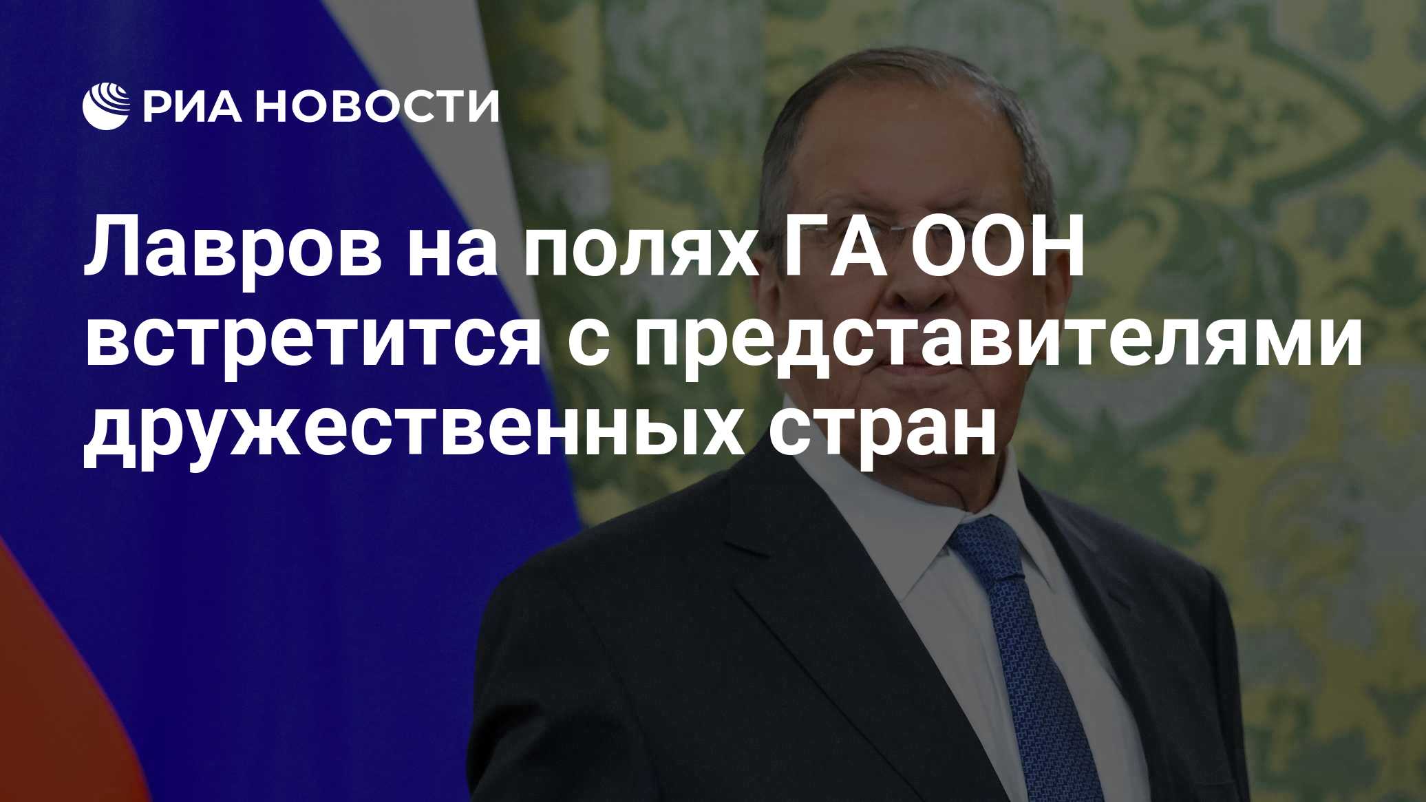 Лавров на полях ГА ООН встретится с представителями дружественных стран