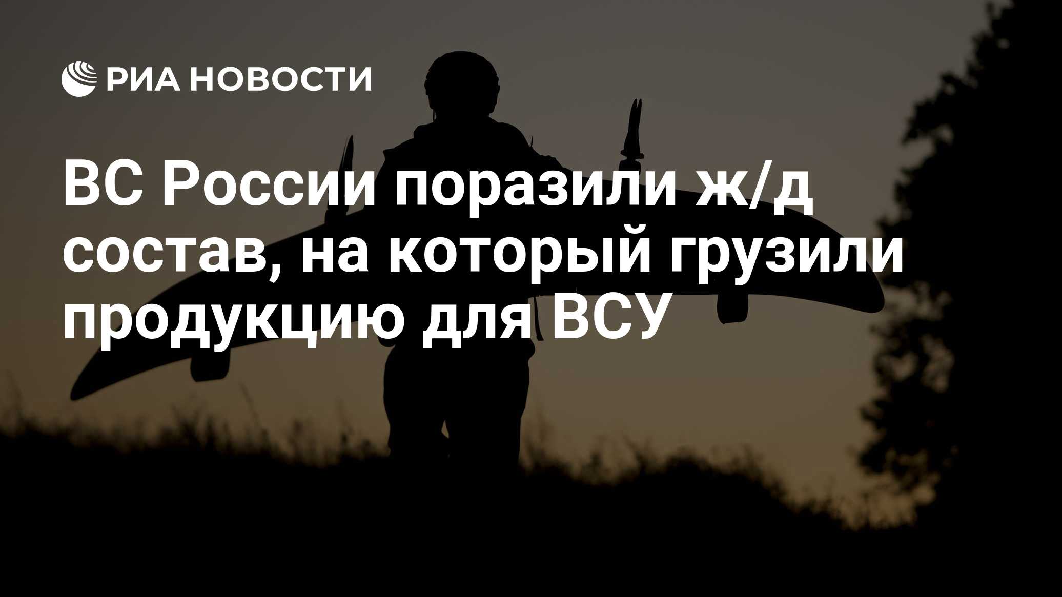 ВС России поразили ж/д состав, на который грузили продукцию для ВСУ