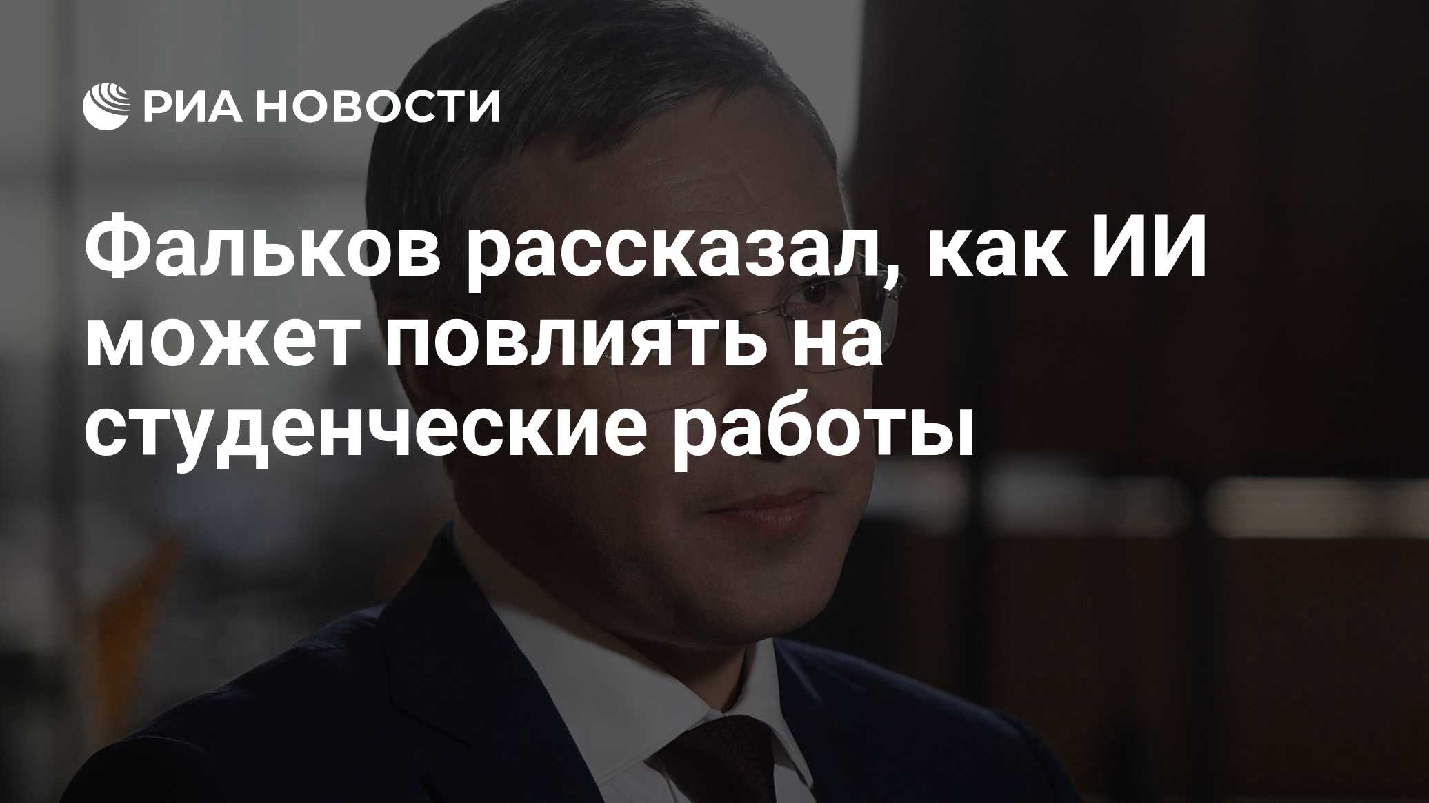 Фальков рассказал, как ИИ может повлиять на студенческие работы