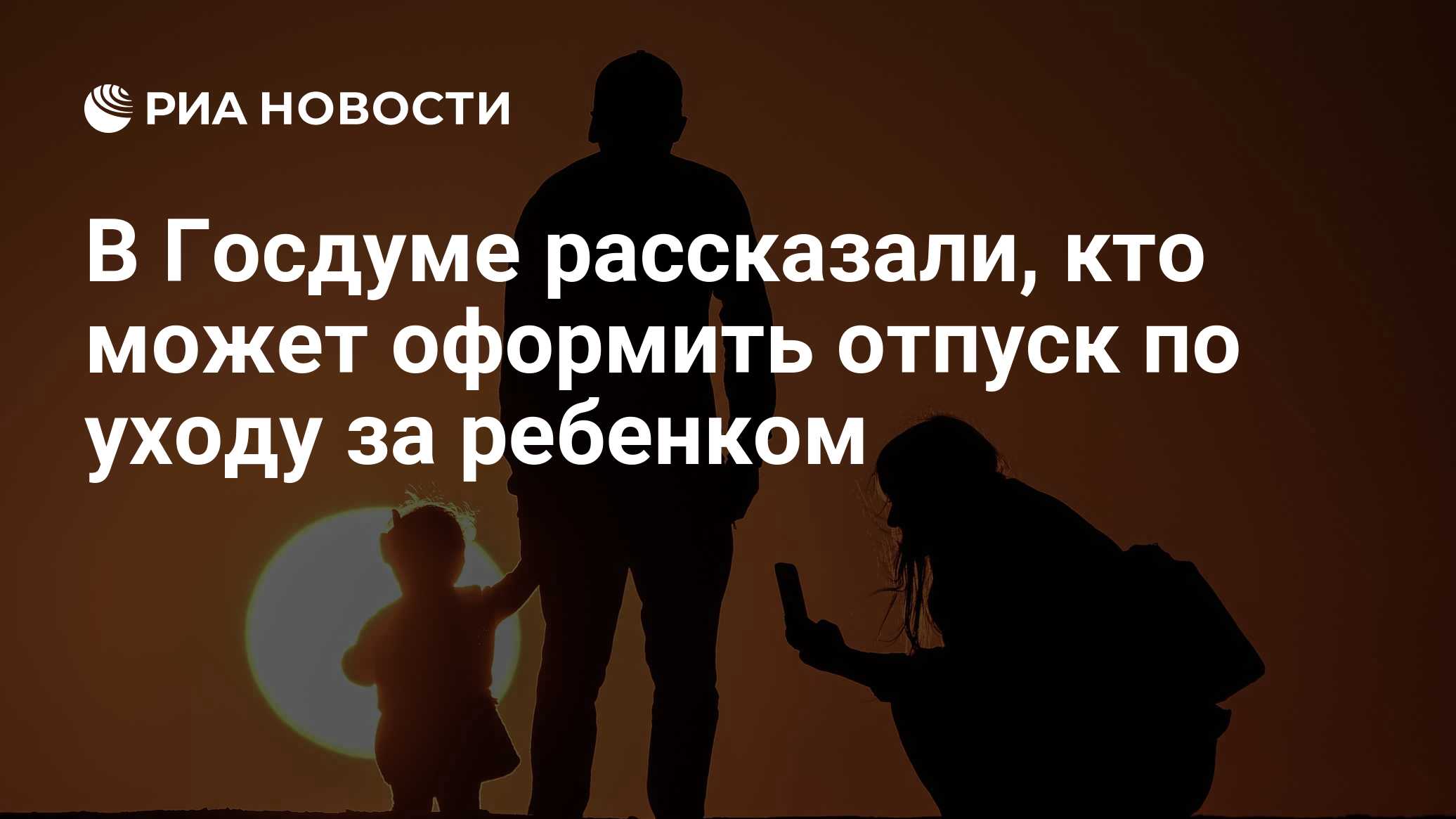 В Госдуме рассказали, кто может оформить отпуск по уходу за ребенком