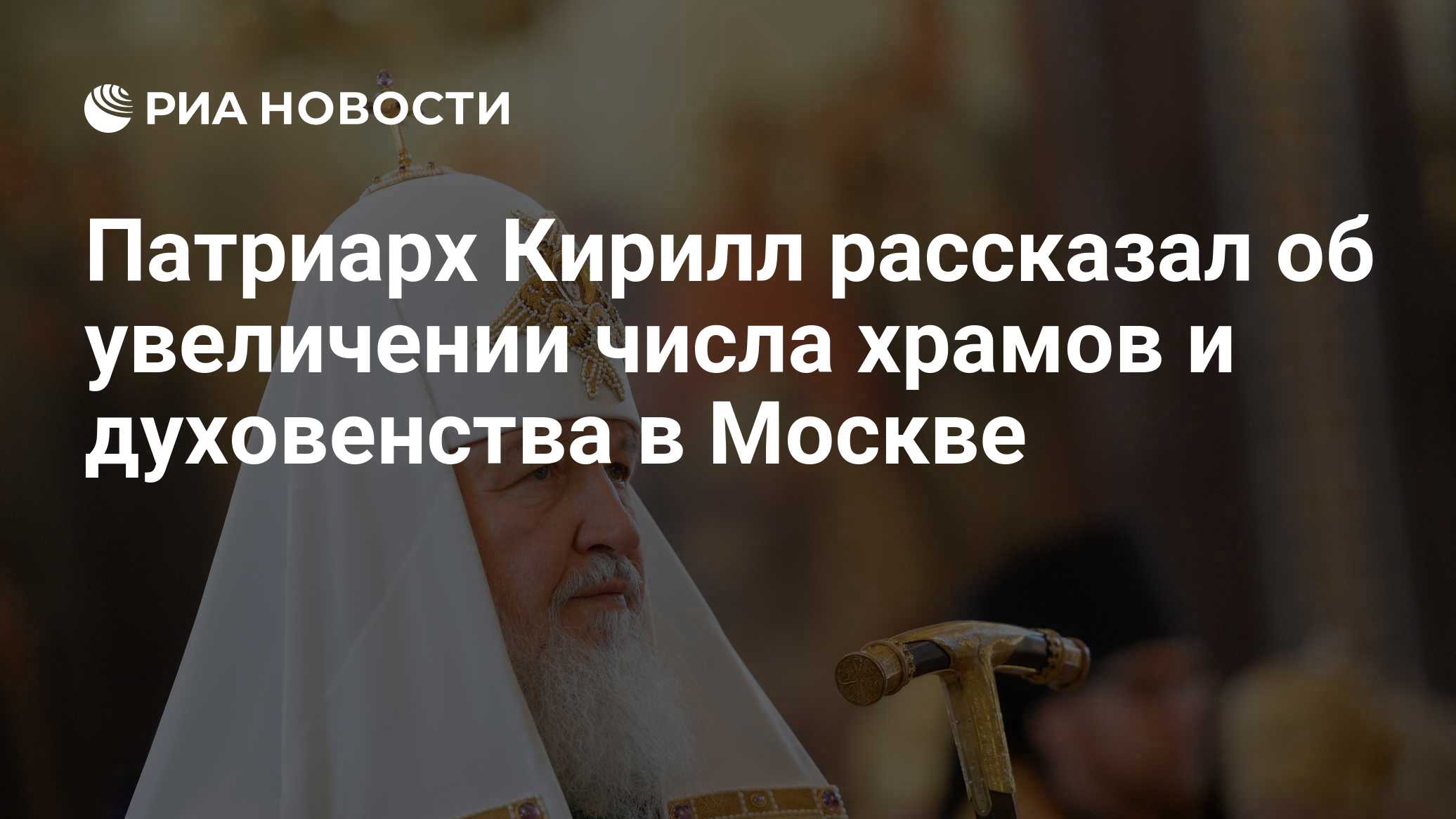 Патриарх Кирилл рассказал об увеличении числа храмов и духовенства в Москве