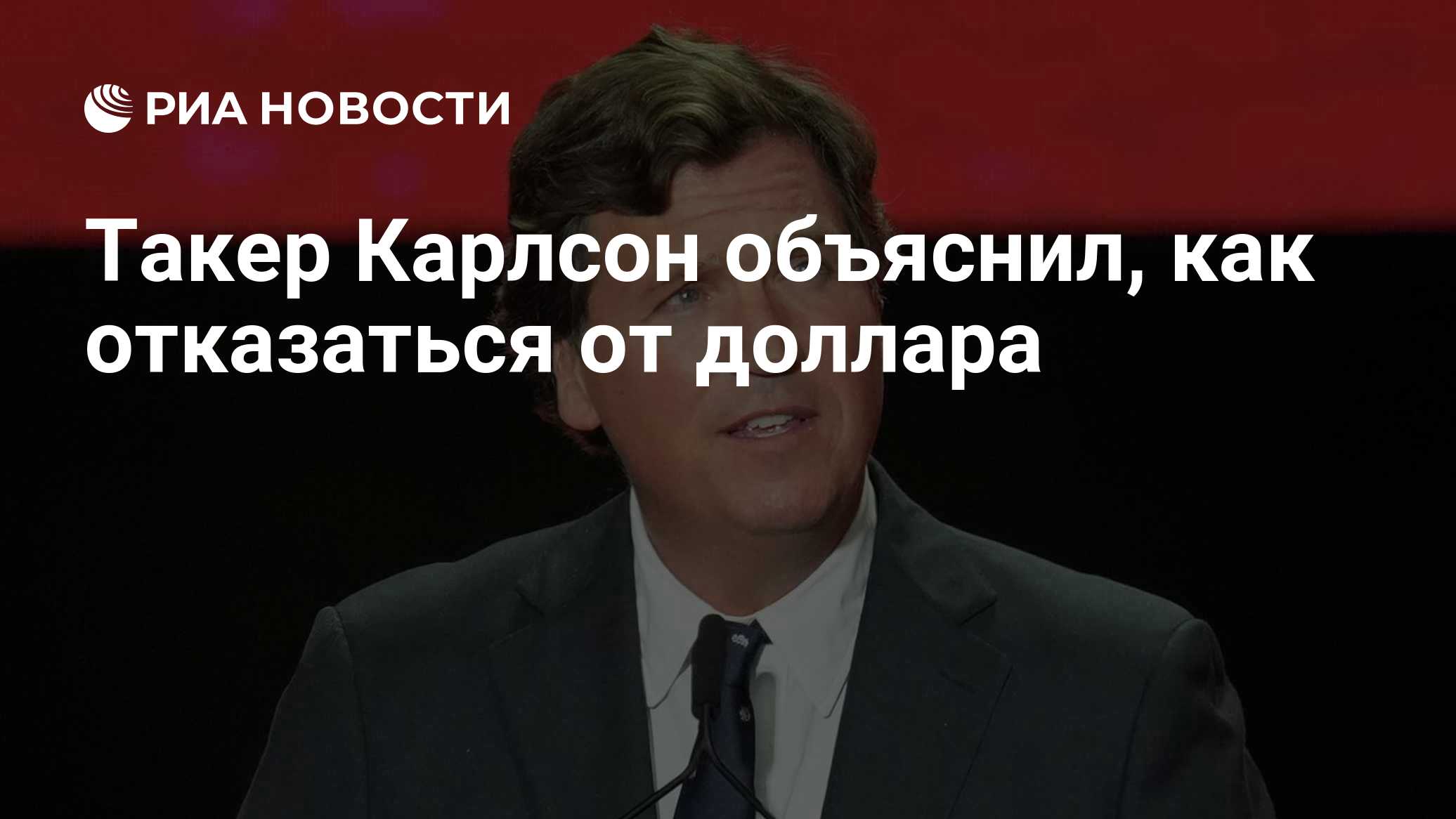 Такер Карлсон объяснил, как отказаться от доллара