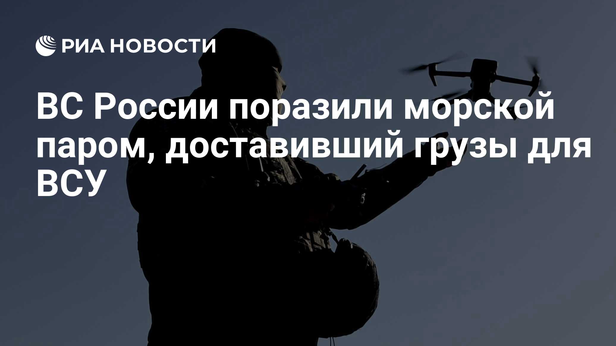 ВС России поразили морской паром, доставивший грузы для ВСУ