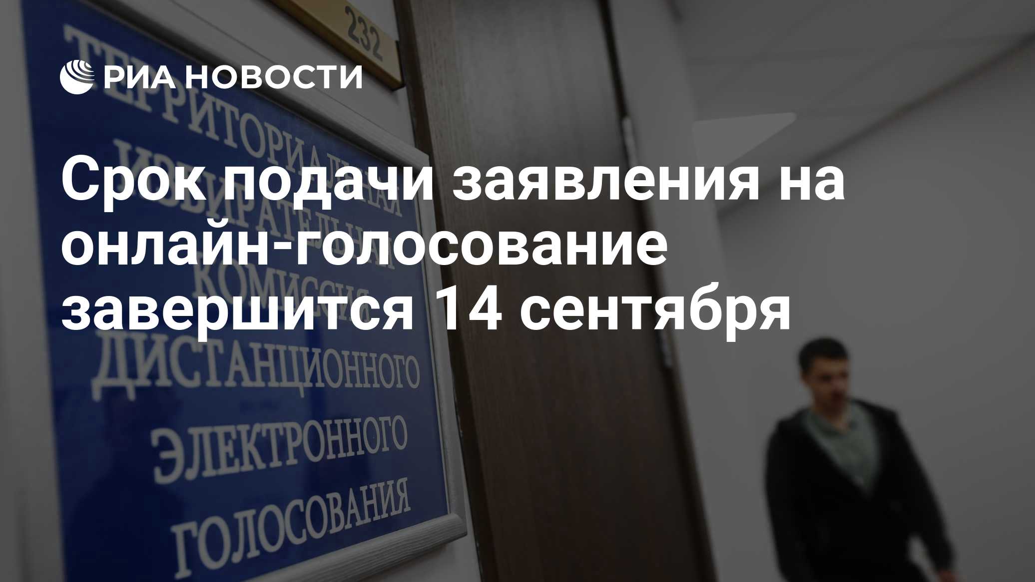 Срок подачи заявления на онлайн-голосование завершится 14 сентября