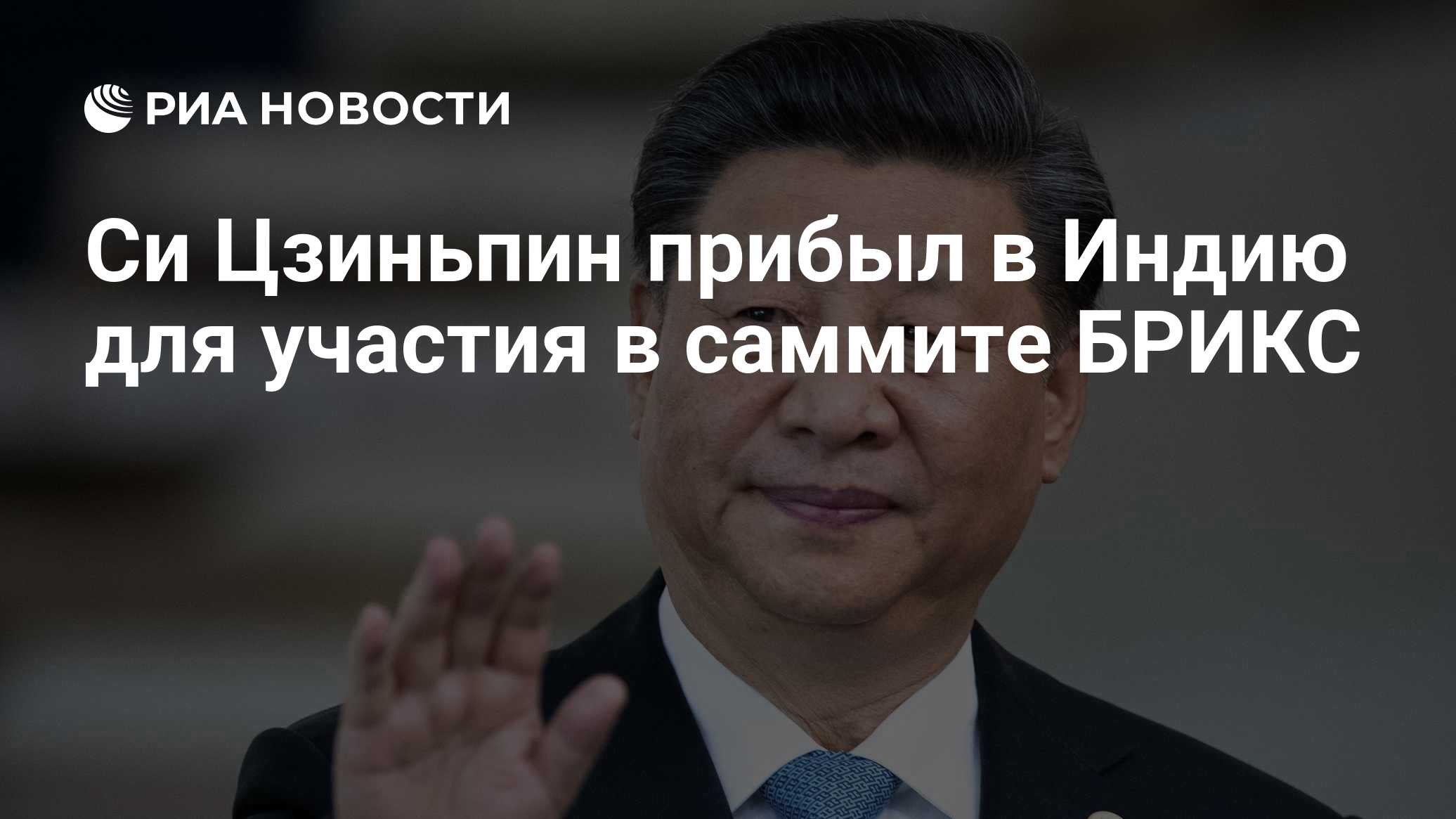 Си Цзиньпин прибыл в Индию для участия в саммите БРИКС