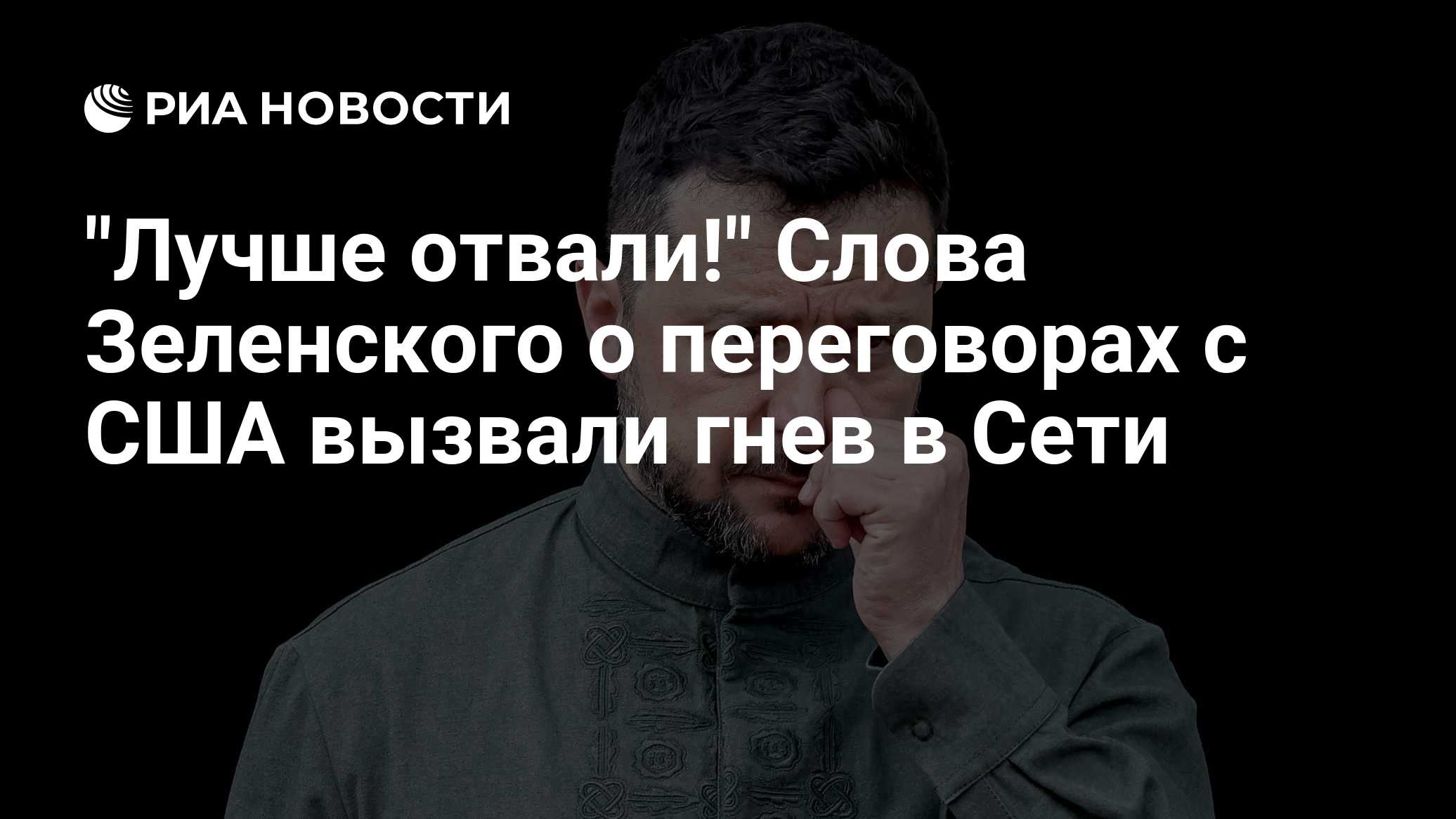 "Лучше отвали!" Слова Зеленского о переговорах с США вызвали гнев в Сети