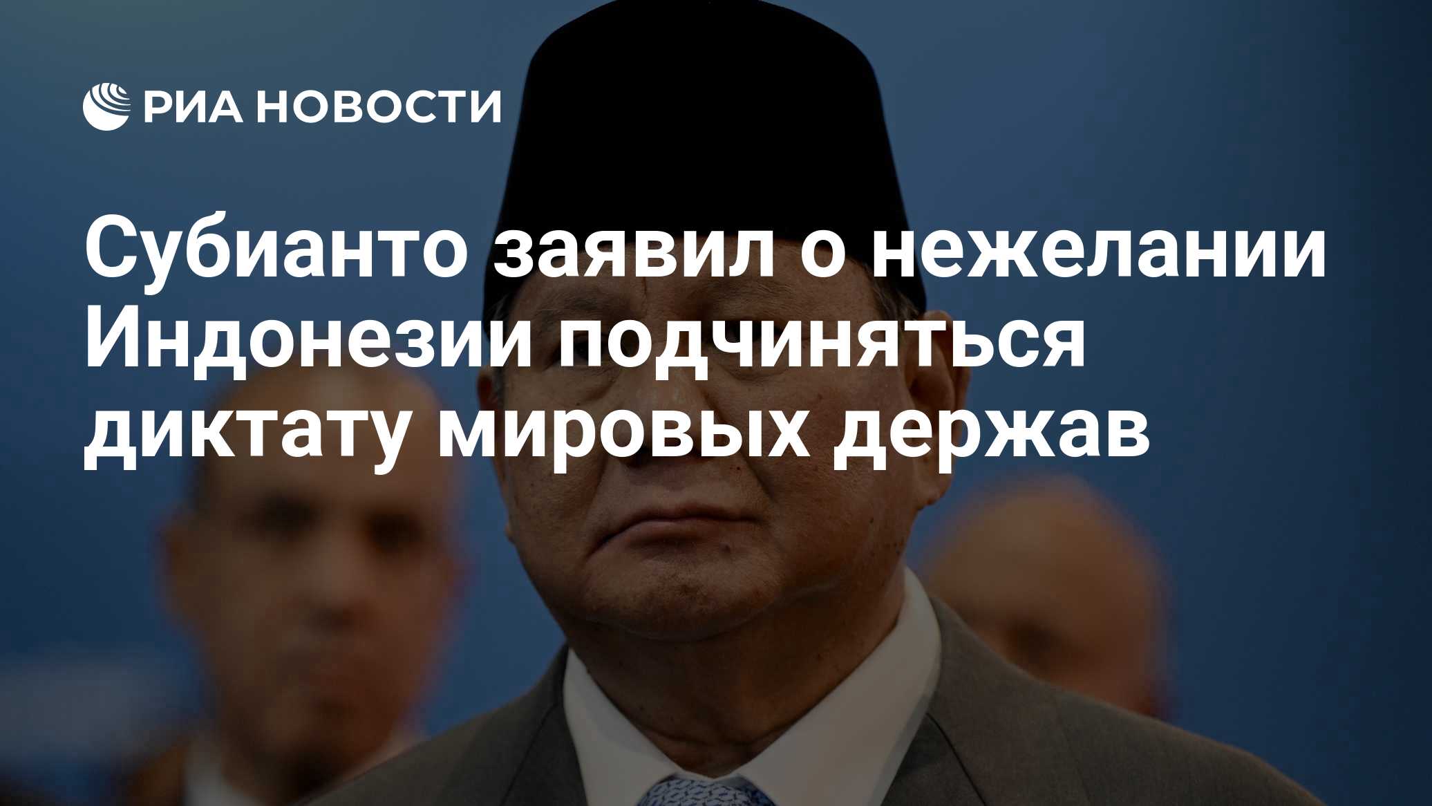 Субианто заявил о нежелании Индонезии подчиняться диктату мировых держав