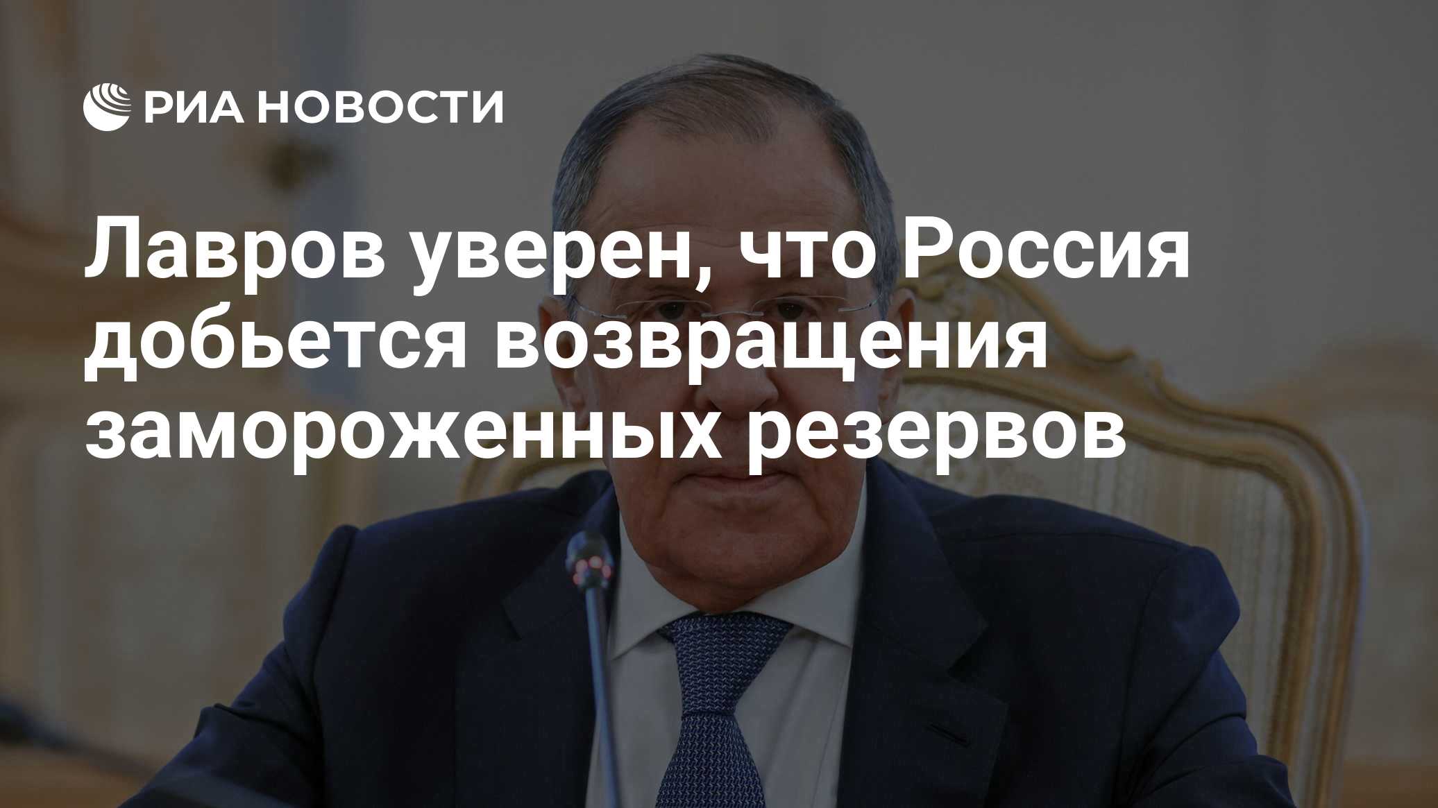 Лавров уверен, что Россия добьется возвращения замороженных резервов
