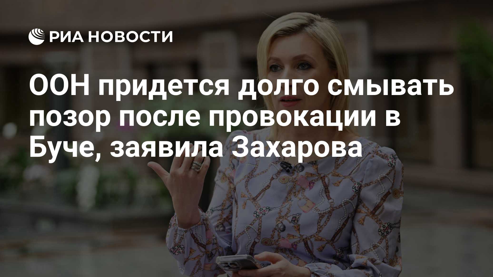 ООН придется долго смывать позор после провокации в Буче, заявила Захарова