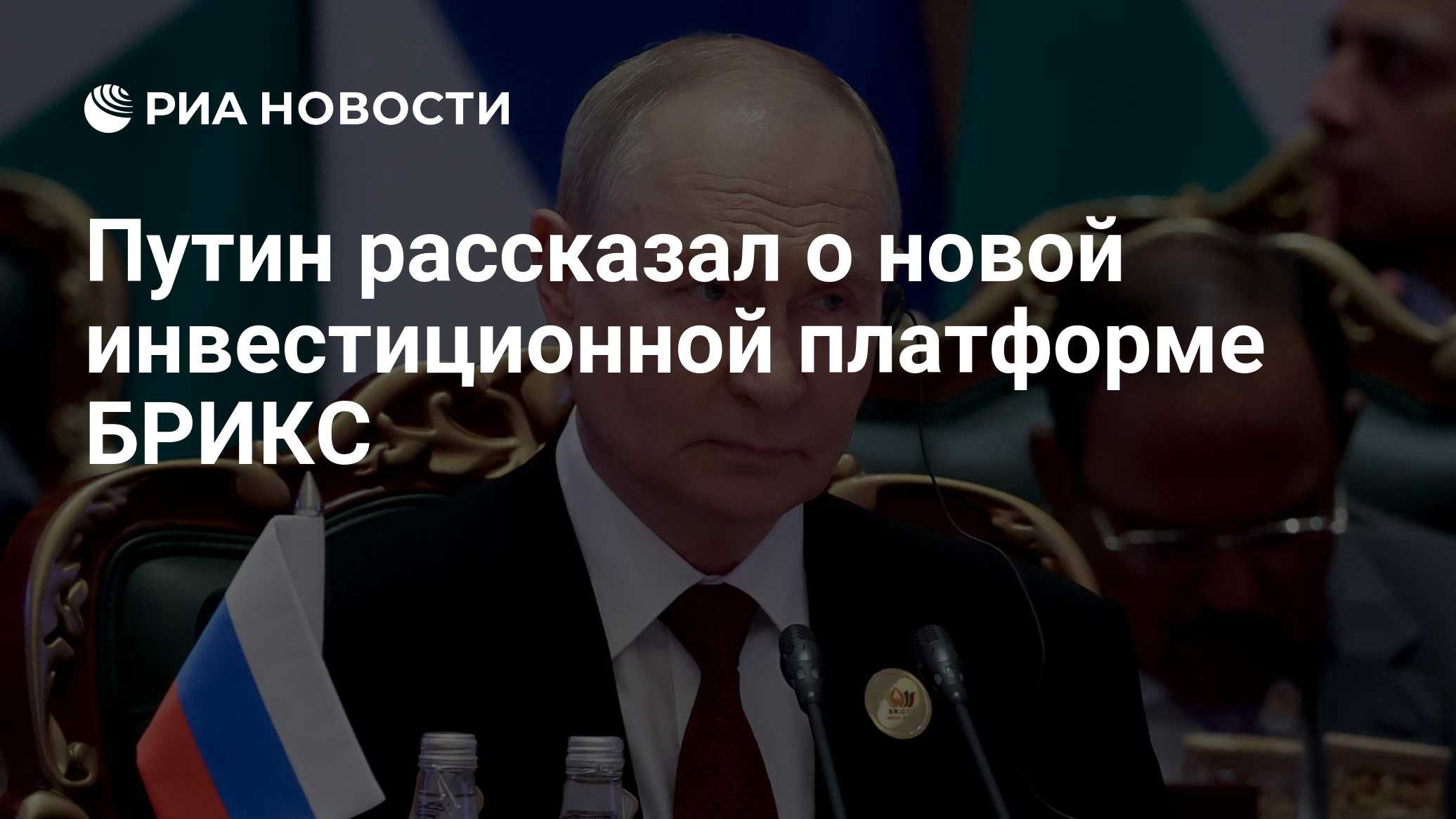 Путин рассказал о новой инвестиционной платформе БРИКС