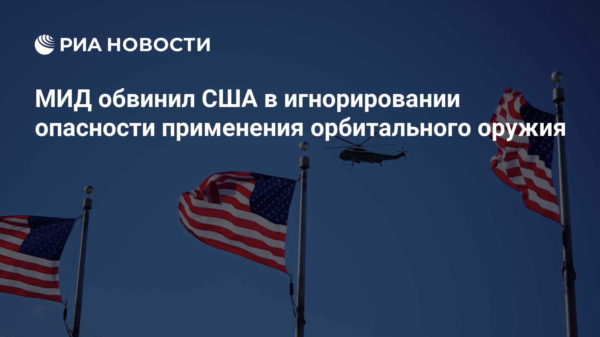МИД обвинил США в игнорировании опасности применения орбитального оружия