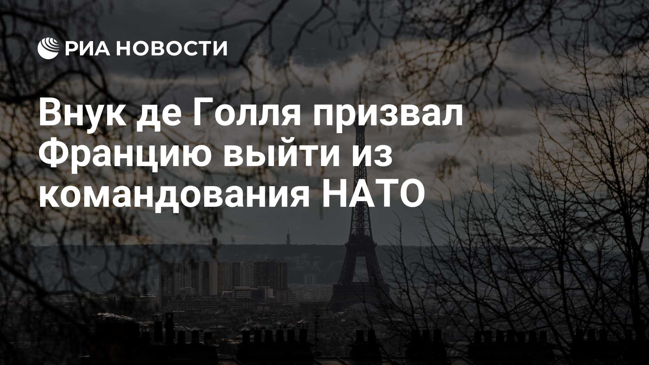 Внук де Голля призвал Францию выйти из командования НАТО