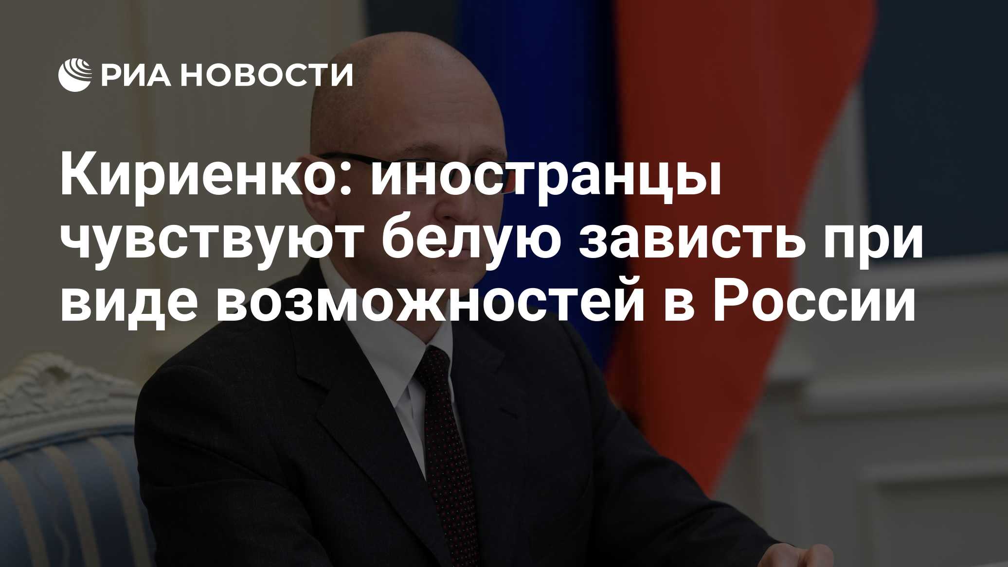 Кириенко: иностранцы чувствуют белую зависть при виде возможностей в России