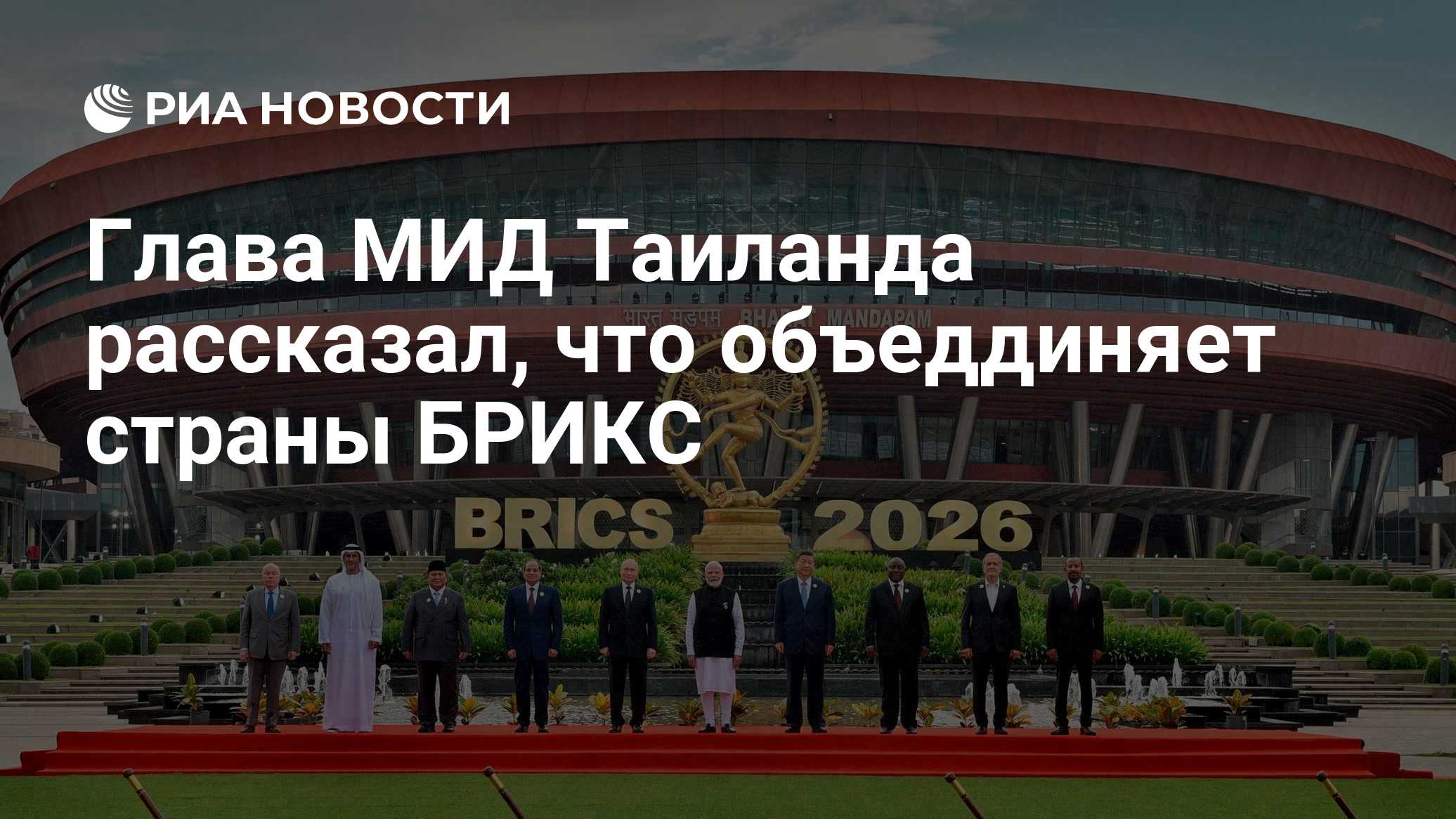 Глава МИД Таиланда рассказал, что объеддиняет страны БРИКС