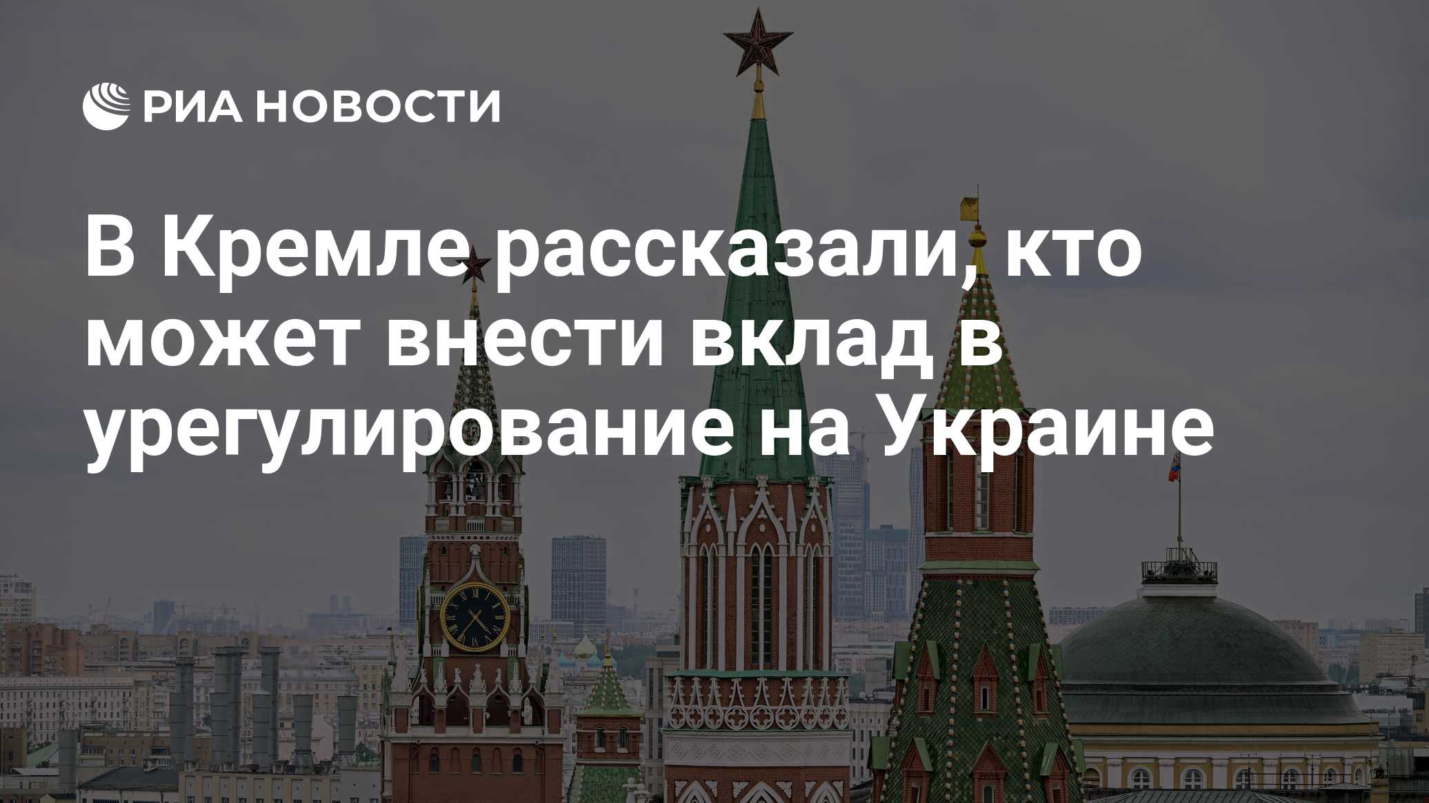 В Кремле рассказали, кто может внести вклад в урегулирование на Украине