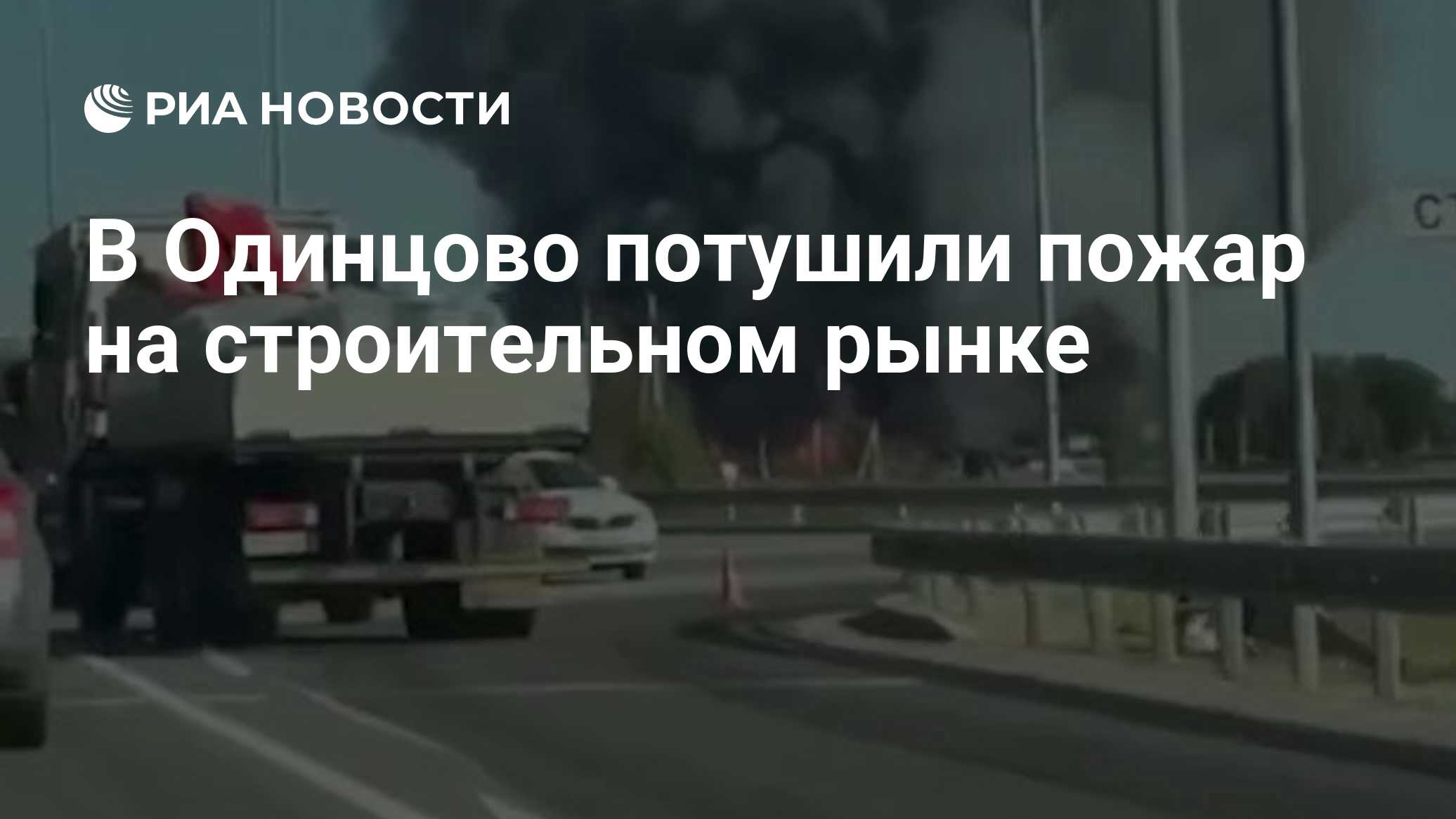 В Одинцово потушили пожар на строительном рынке