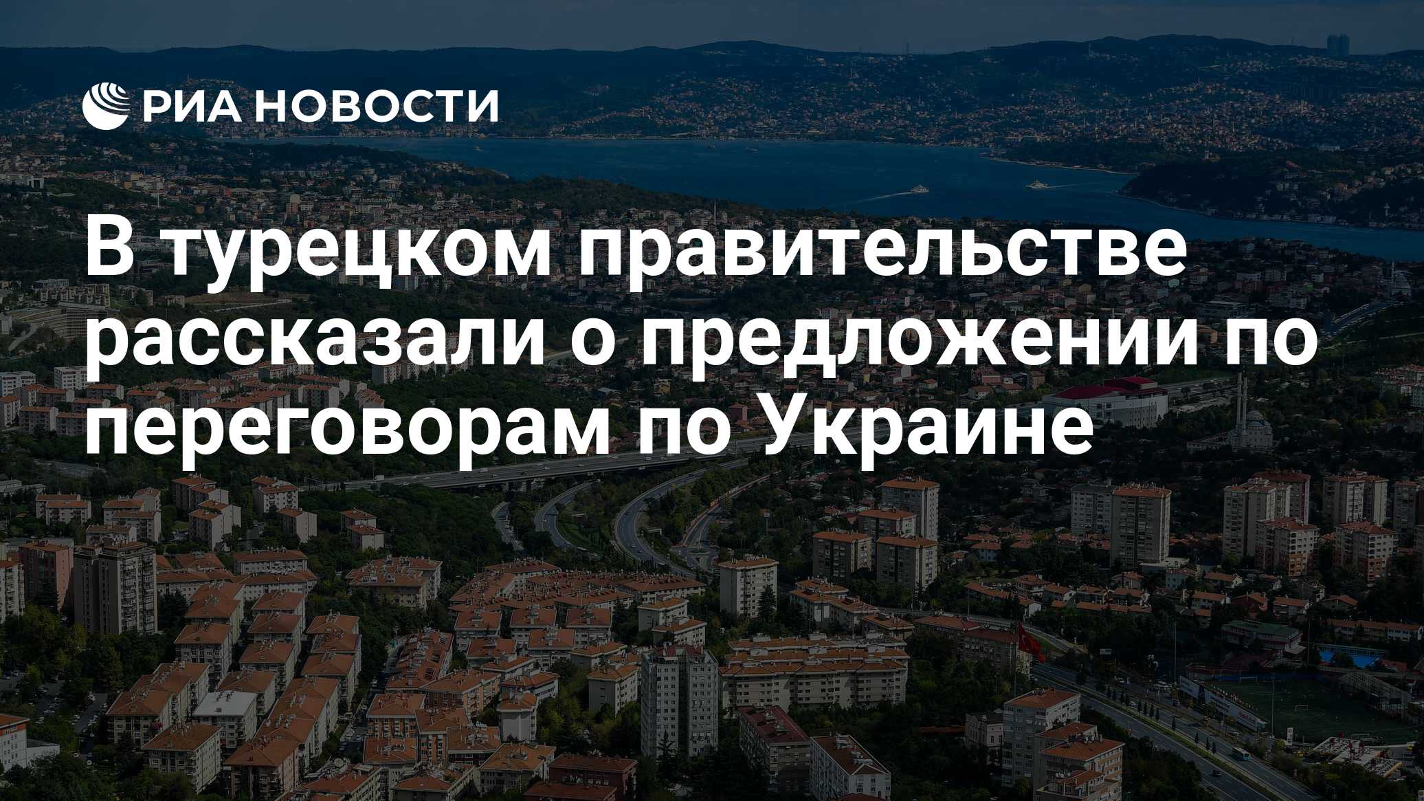 В турецком правительстве рассказали о предложении по переговорам по Украине