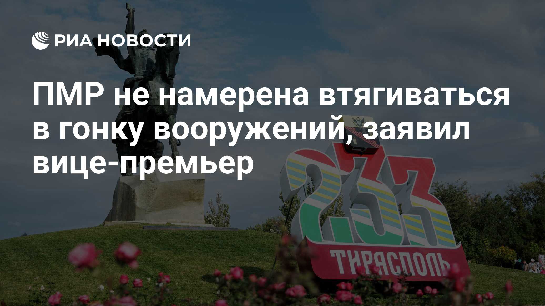 ПМР не намерена втягиваться в гонку вооружений, заявил вице-премьер