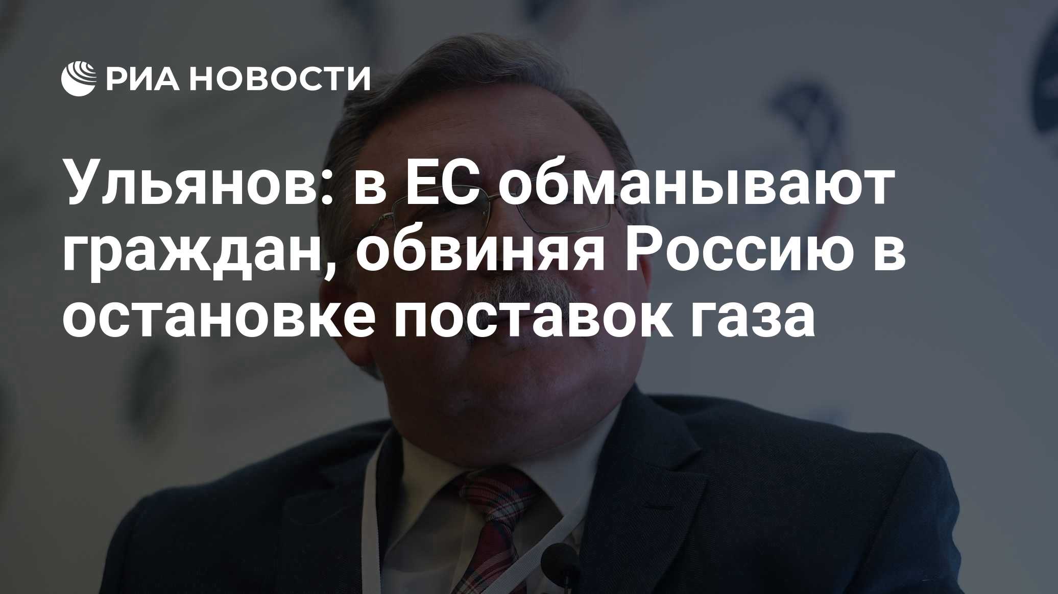 Ульянов: в ЕС обманывают граждан, обвиняя Россию в остановке поставок газа