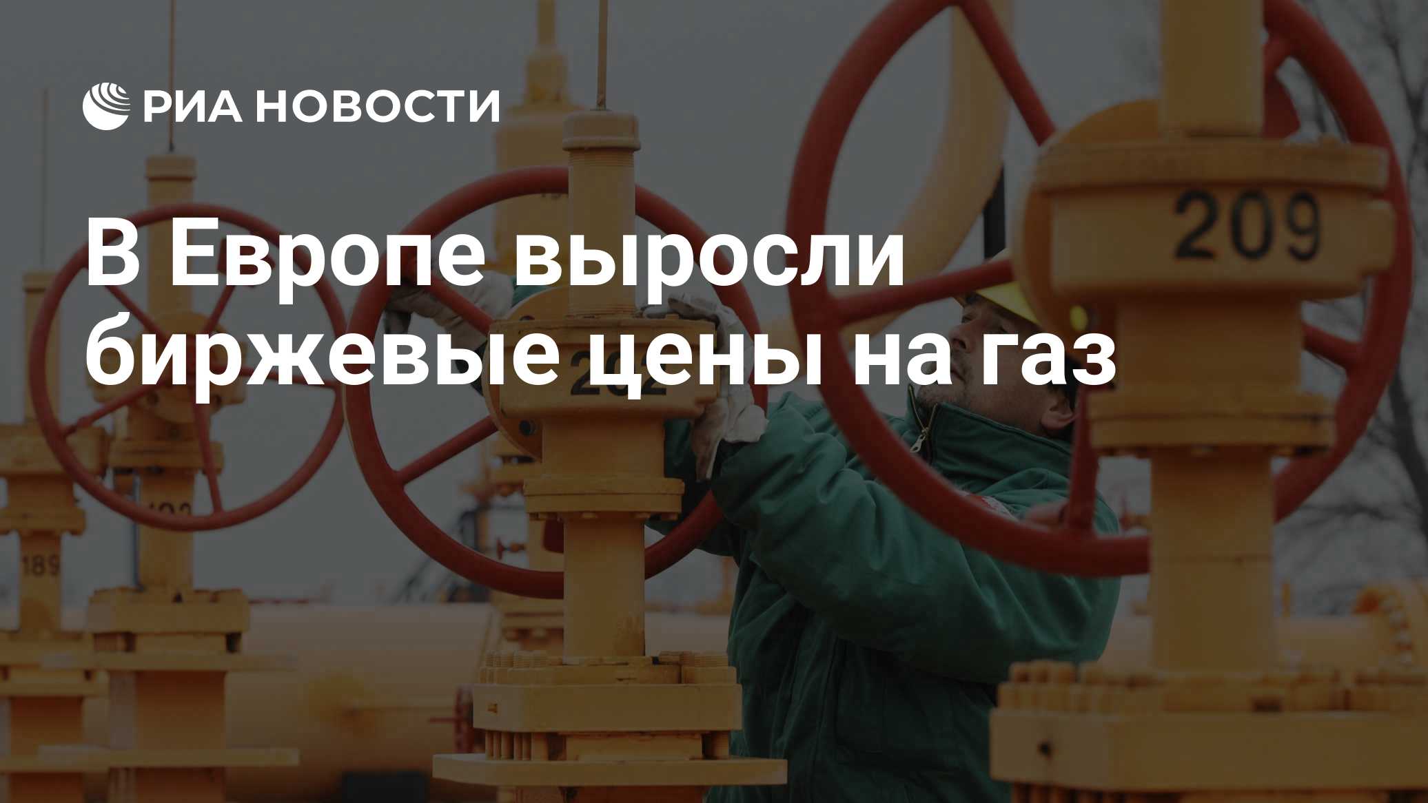 В Европе выросли биржевые цены на газ