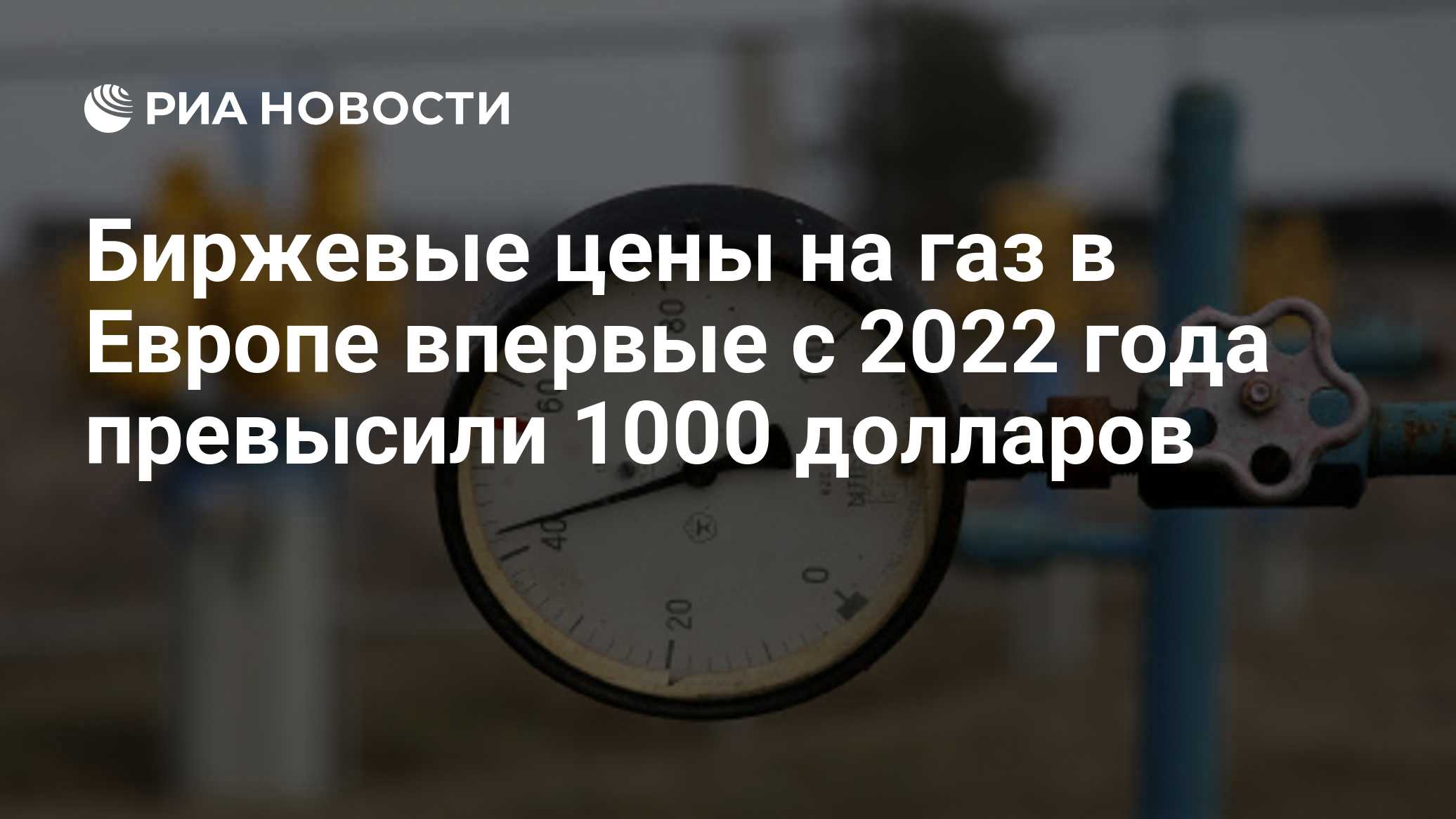 Биржевые цены на газ в Европе впервые с 2022 года превысили 1000 долларов
