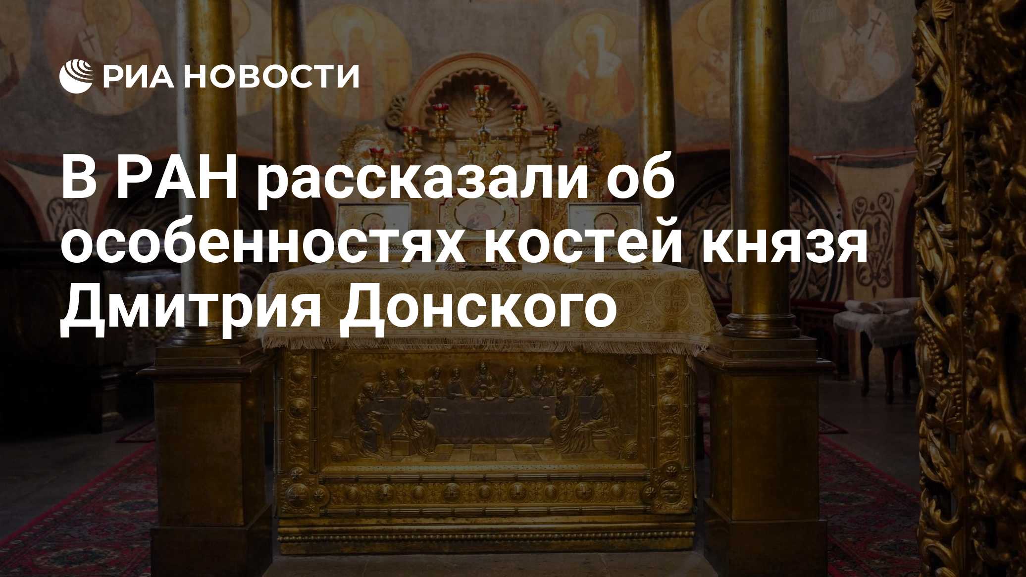 В РАН рассказали об особенностях костей князя Дмитрия Донского