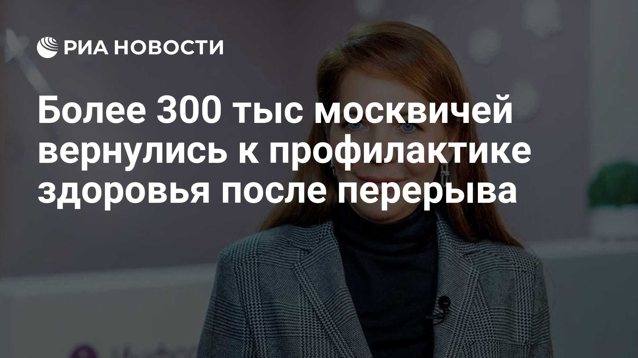 Более 300 тыс москвичей вернулись к профилактике здоровья после перерыва