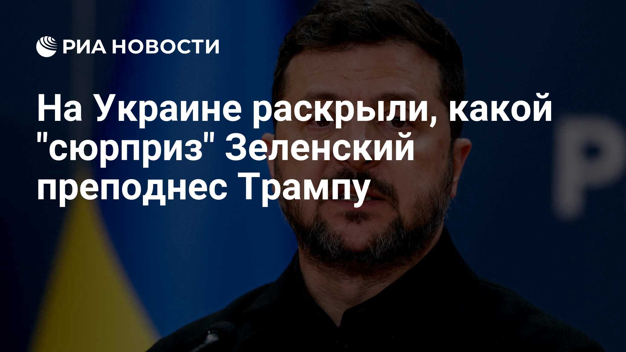 На Украине раскрыли, какой "сюрприз" Зеленский преподнес Трампу