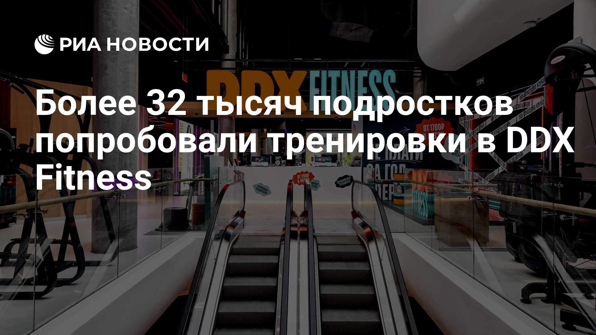 Более 32 тысяч подростков попробовали тренировки в DDX Fitness