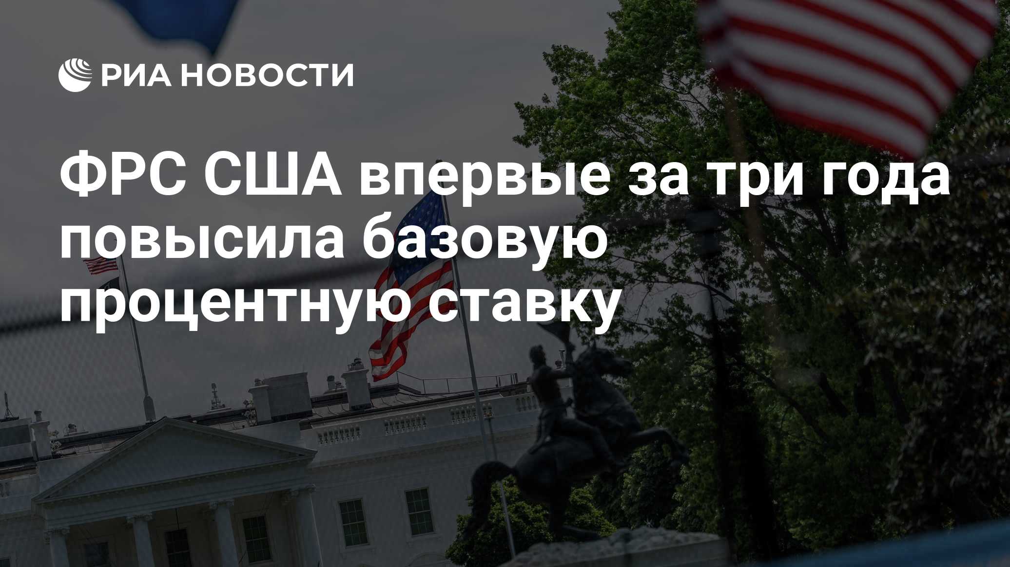 ФРС США впервые за три года повысила базовую процентную ставку