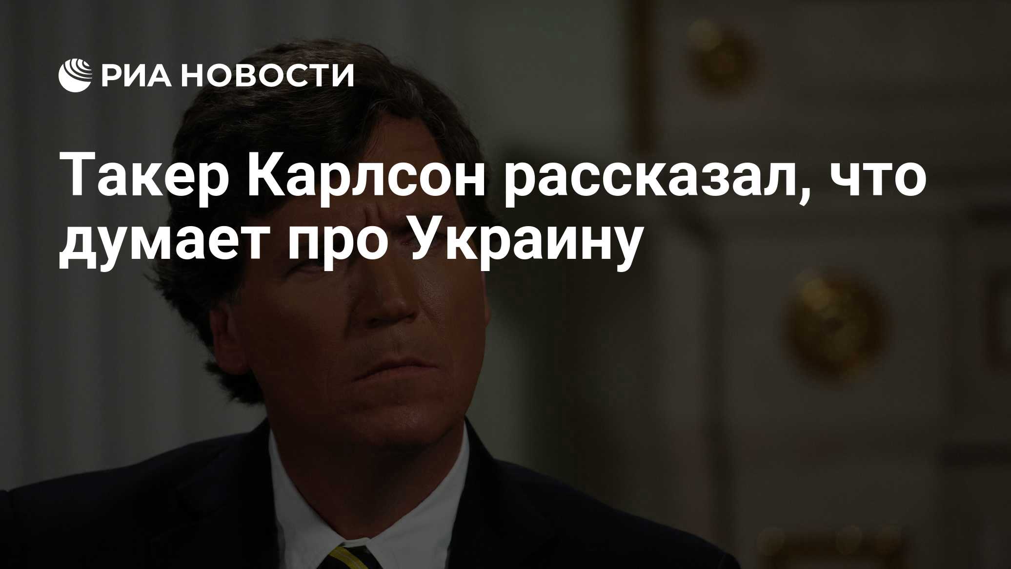 Такер Карлсон рассказал, что думает про Украину