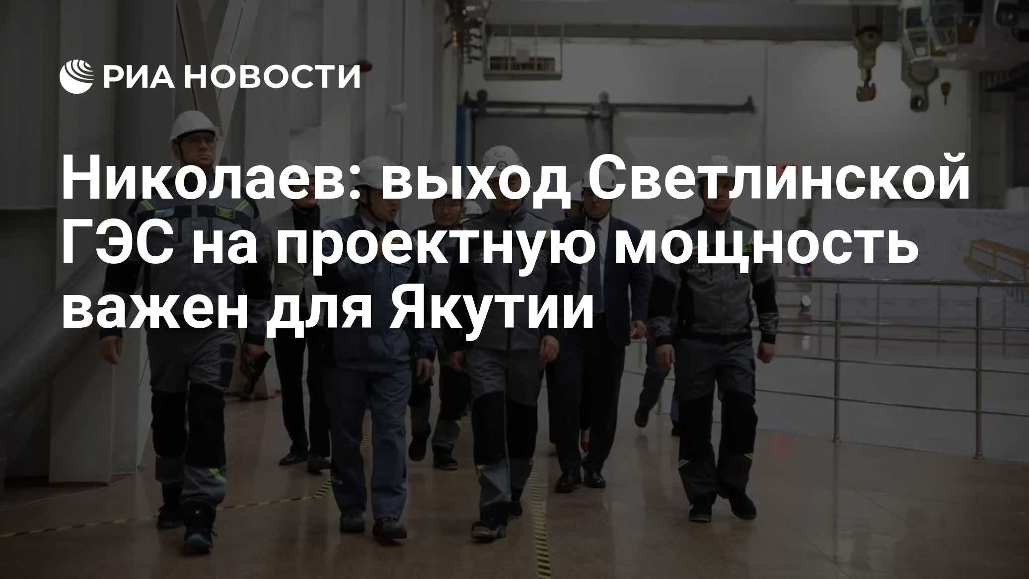 Николаев: выход Светлинской ГЭС на проектную мощность важен для Якутии
