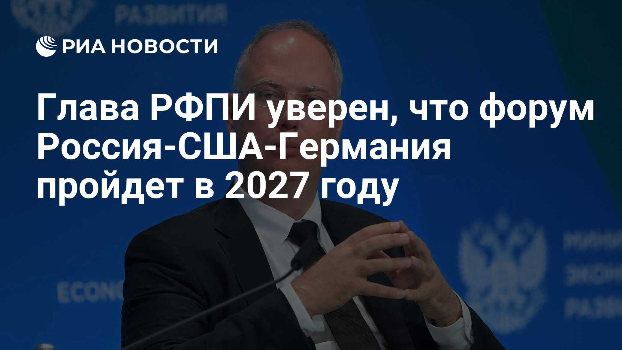 Глава РФПИ уверен, что форум Россия-США-Германия пройдет в 2027 году
