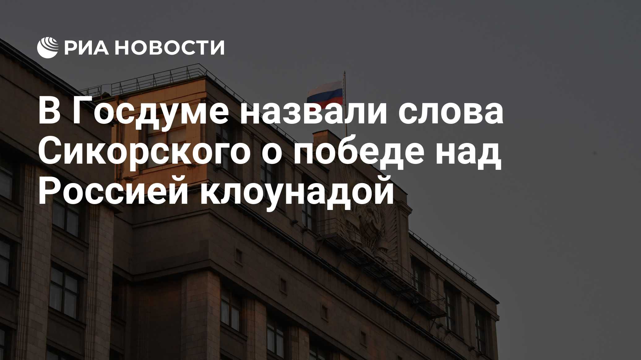В Госдуме назвали слова Сикорского о победе над Россией клоунадой