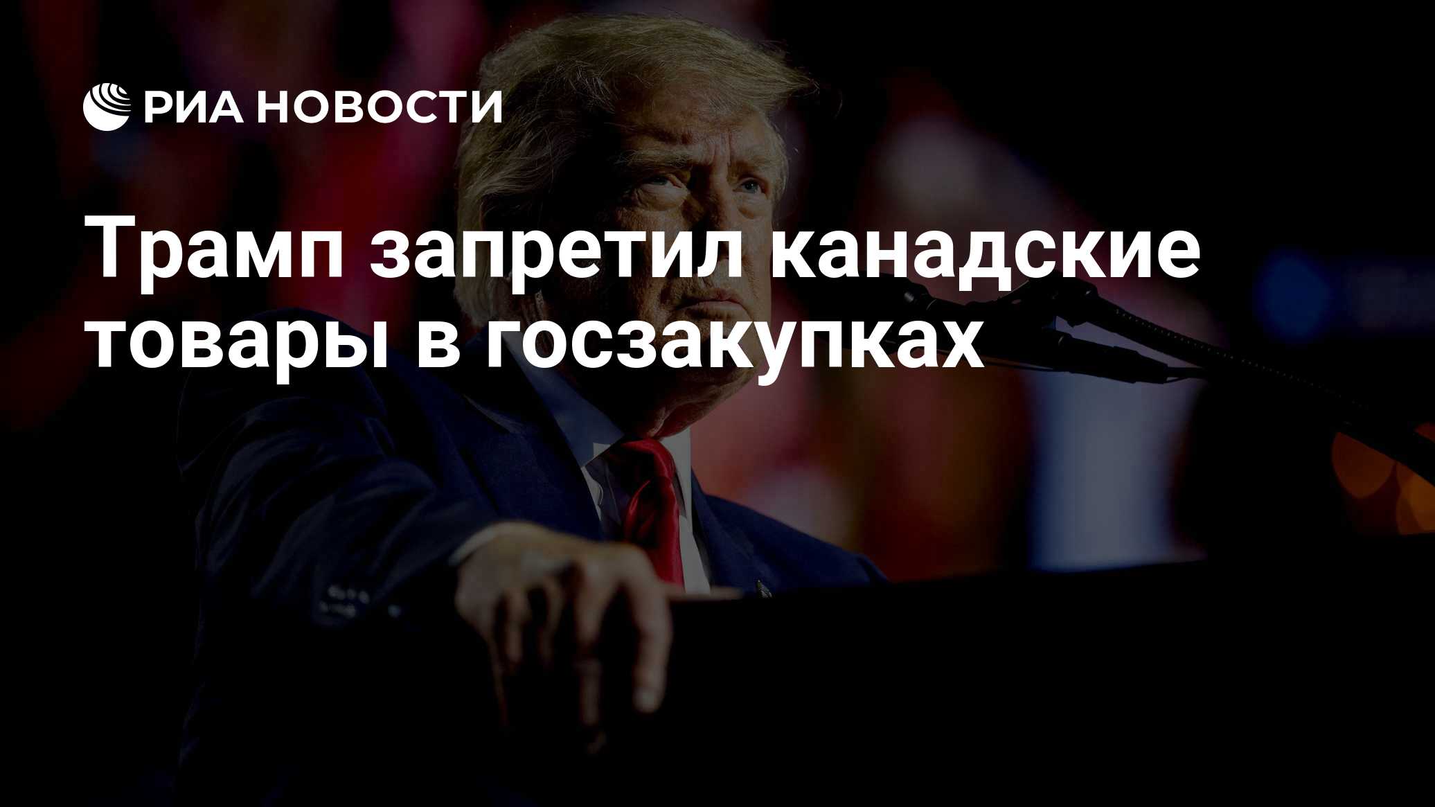 Трамп запретил канадские товары в госзакупках