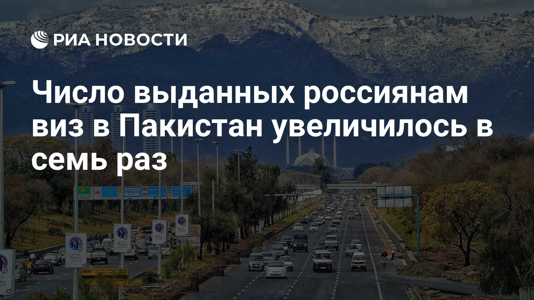 Число выданных россиянам виз в Пакистан увеличилось в семь раз