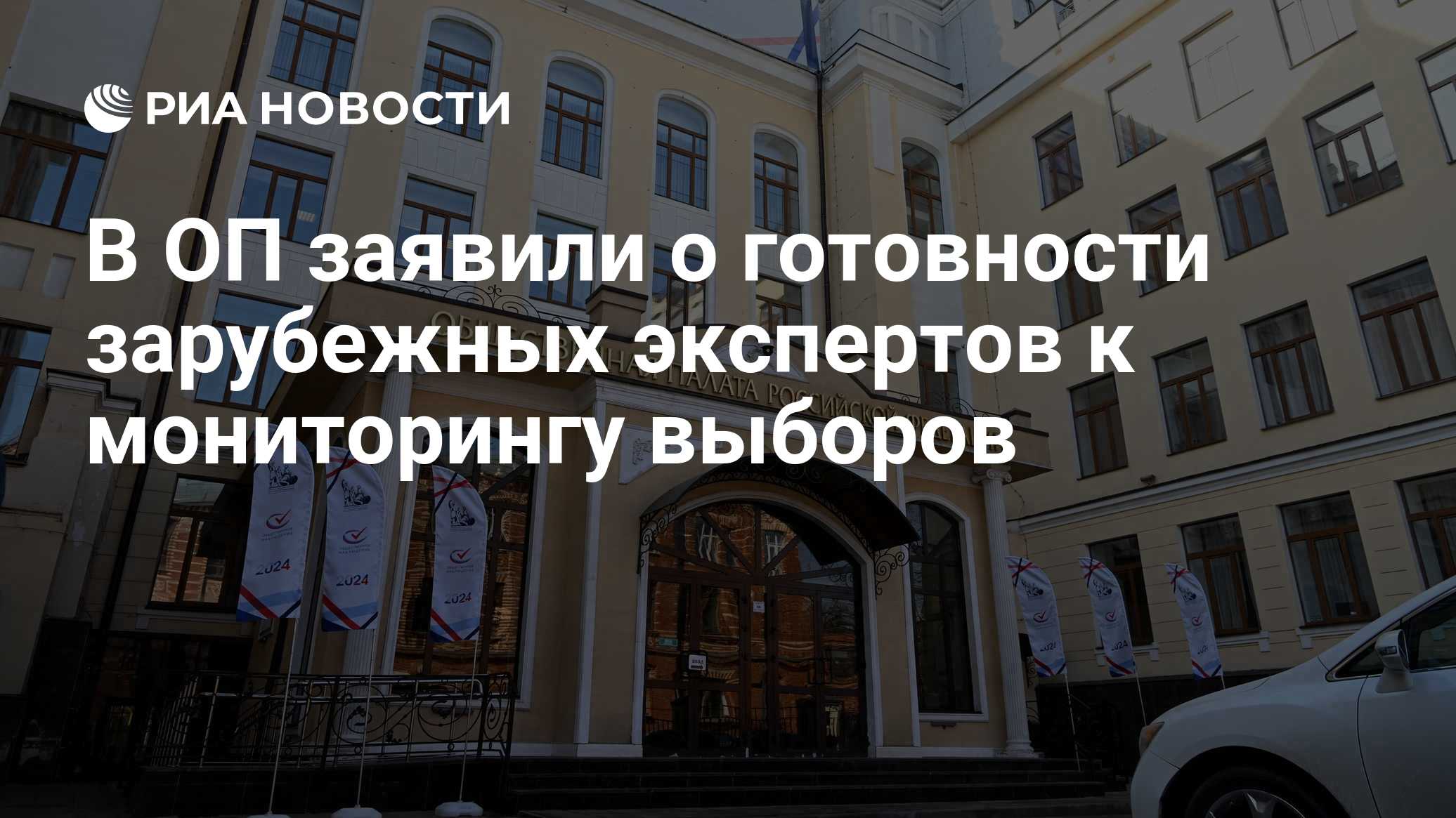 В ОП заявили о готовности зарубежных экспертов к мониторингу выборов