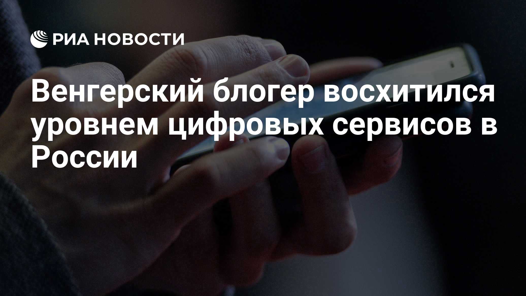 Венгерский блогер восхитился уровнем цифровых сервисов в России