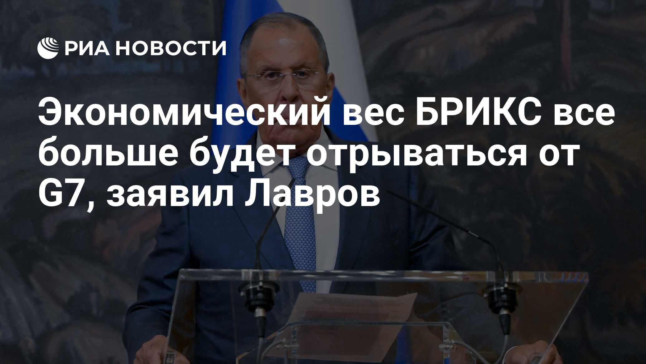 Экономический вес БРИКС все больше будет отрываться от G7, заявил Лавров