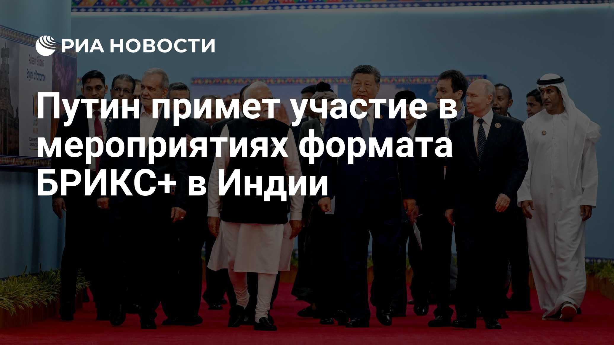 Путин примет участие в мероприятиях формата БРИКС+ в Индии