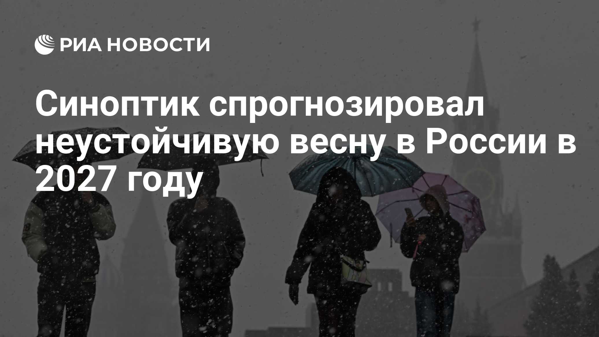 Синоптик спрогнозировал неустойчивую весну в России в 2027 году