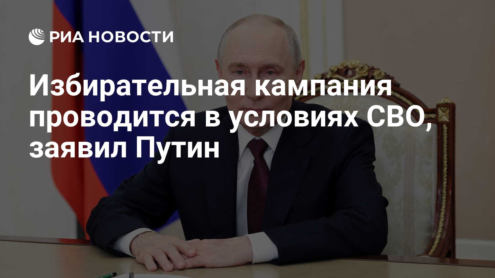 Избирательная кампания проводится в условиях СВО, заявил Путин