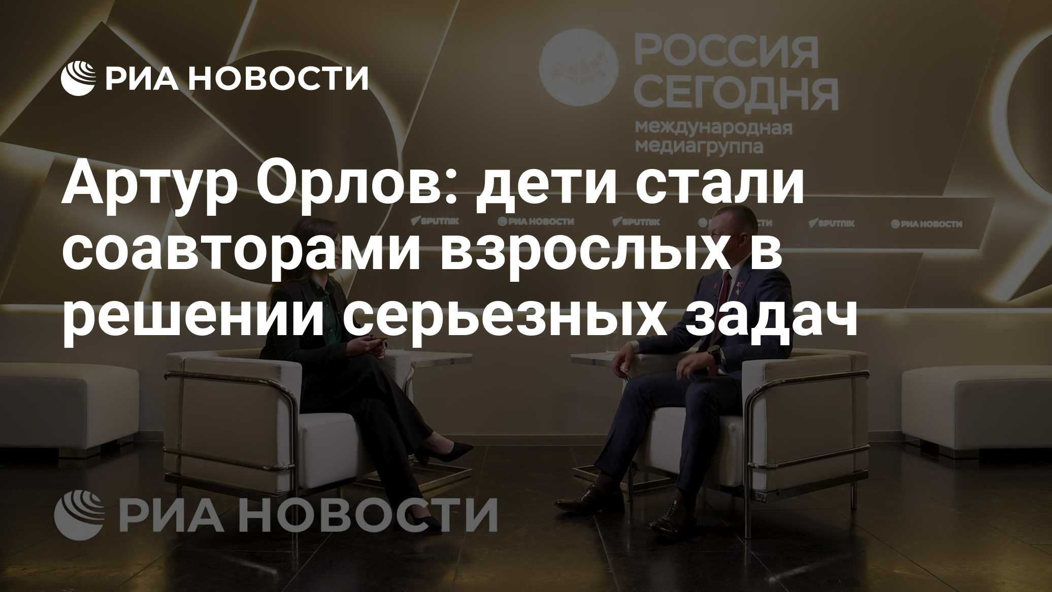 Артур Орлов: дети стали соавторами взрослых в решении серьезных задач