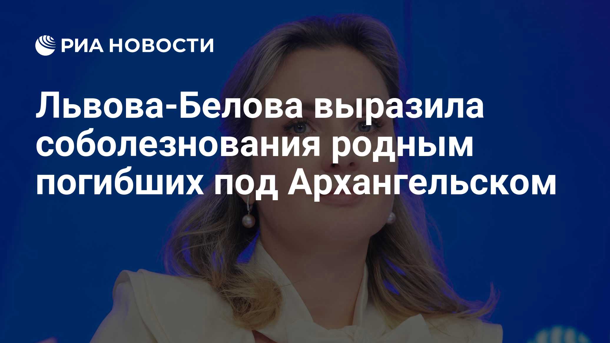 Львова-Белова выразила соболезнования родным погибших под Архангельском